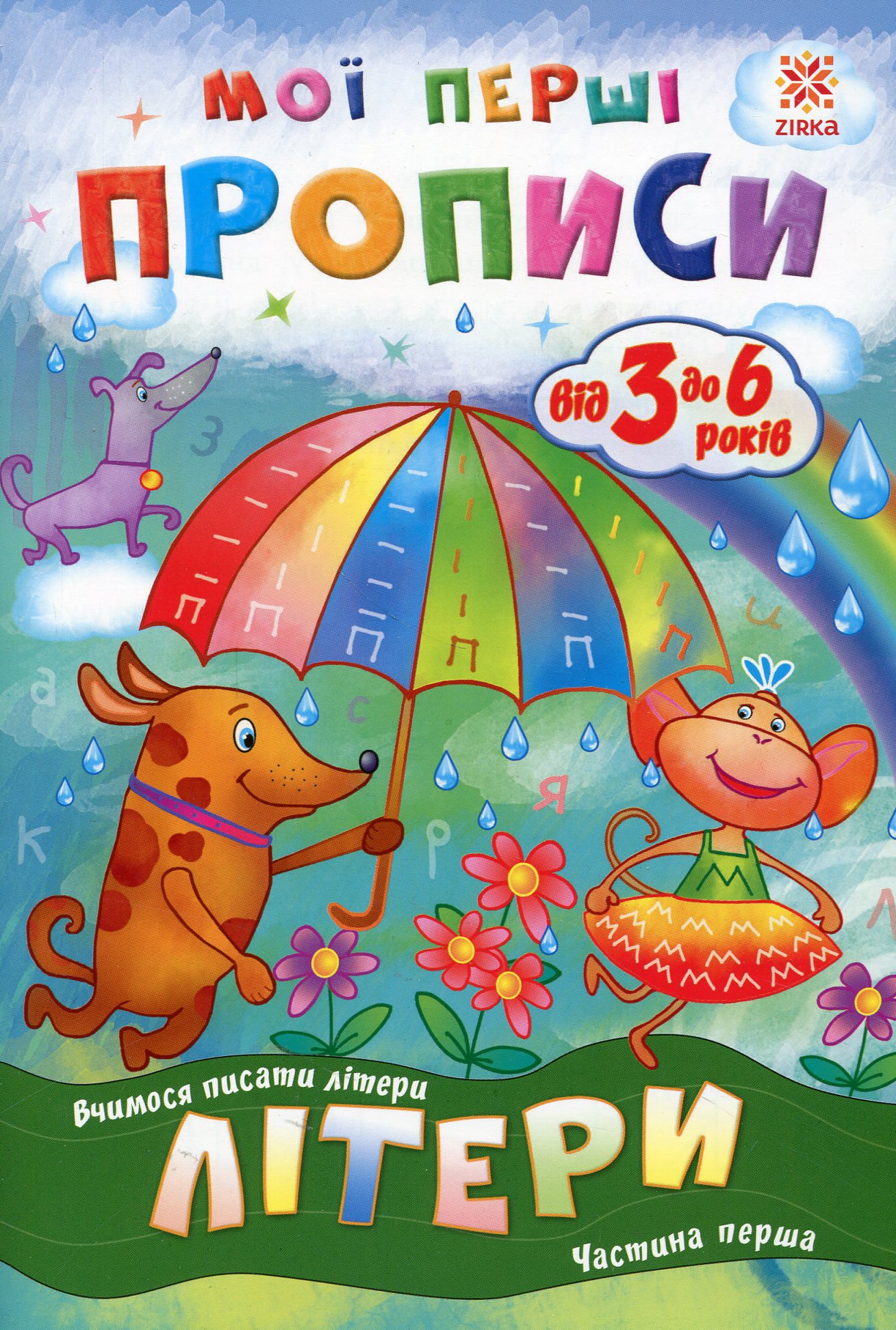 Мої перші прописи. Літери. Частина 1