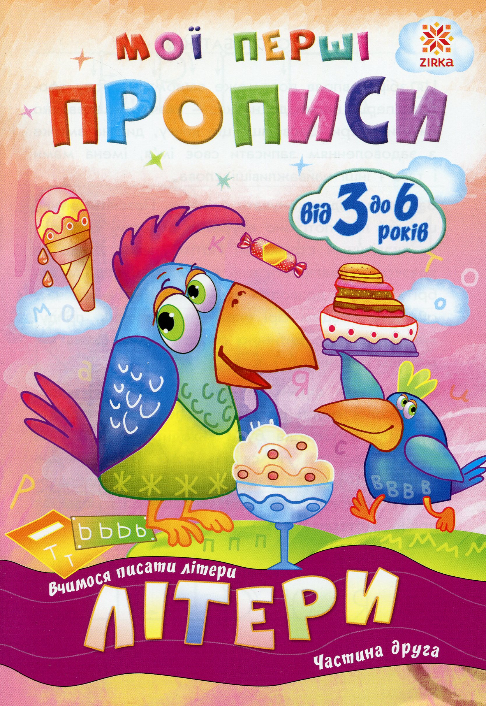 Мої перші прописи. Літери. Частина 2