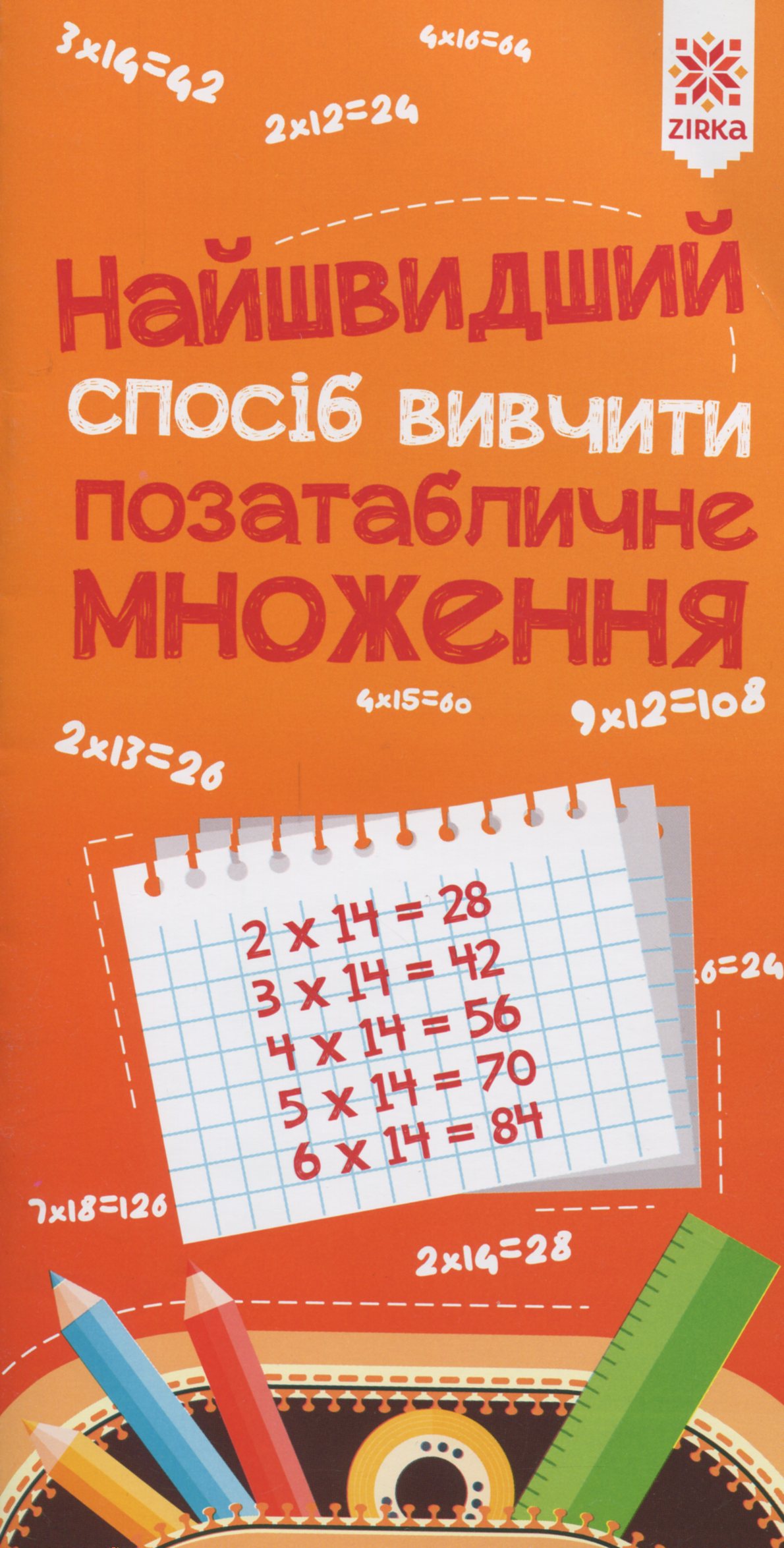 Найшвидший спосіб вивчити. Позатабличне множення