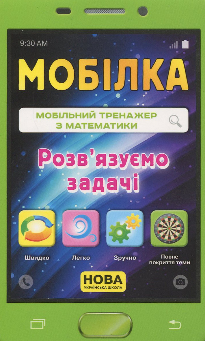 Мобілка. Мобільний тренажер з математики. Розв'язуємо задачі. 2-3 клас
