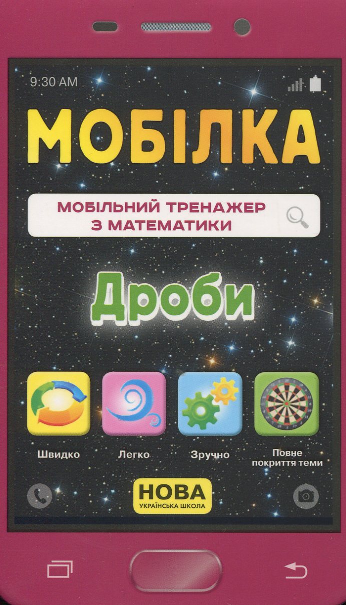 Мобілка. Мобільний тренажер з математики. Дроби