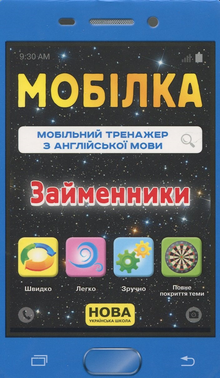 Мобілка. Мобільний тренажер з англійської мови. Займенники