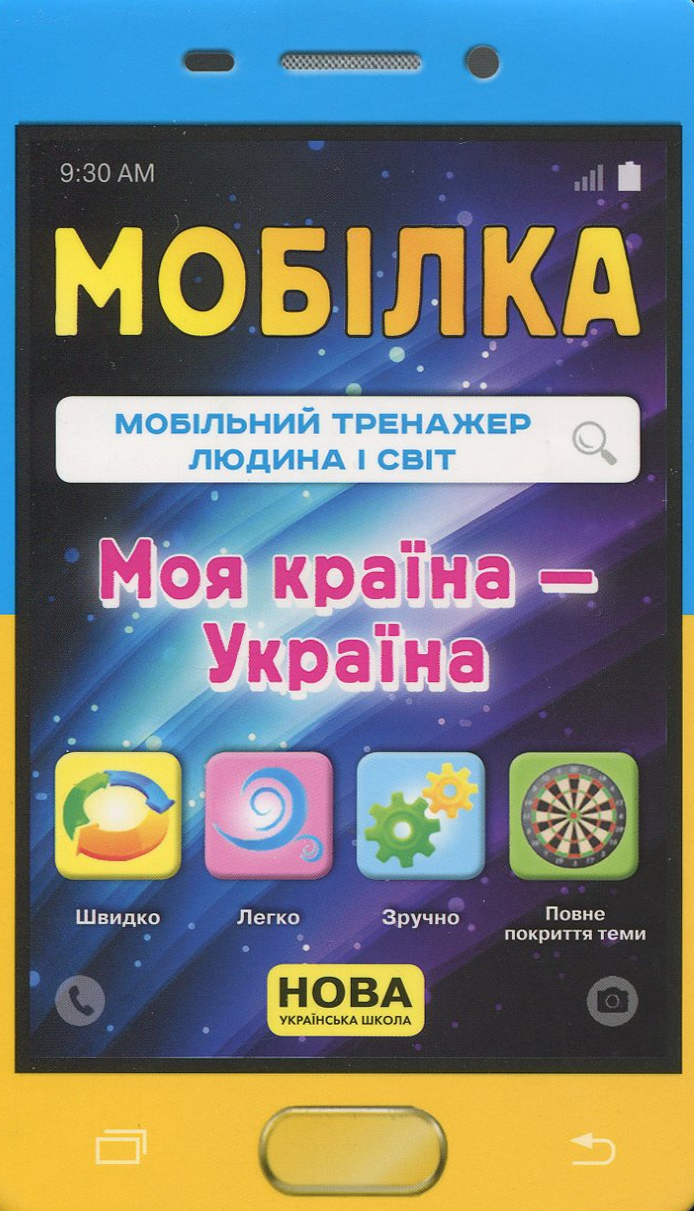 Мобілка. Мобільний тренажер людина і світ. Моя країна – Україна