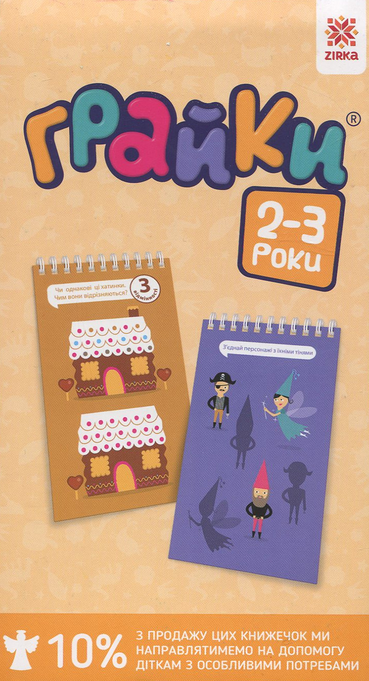 Грайки. 2-3 роки