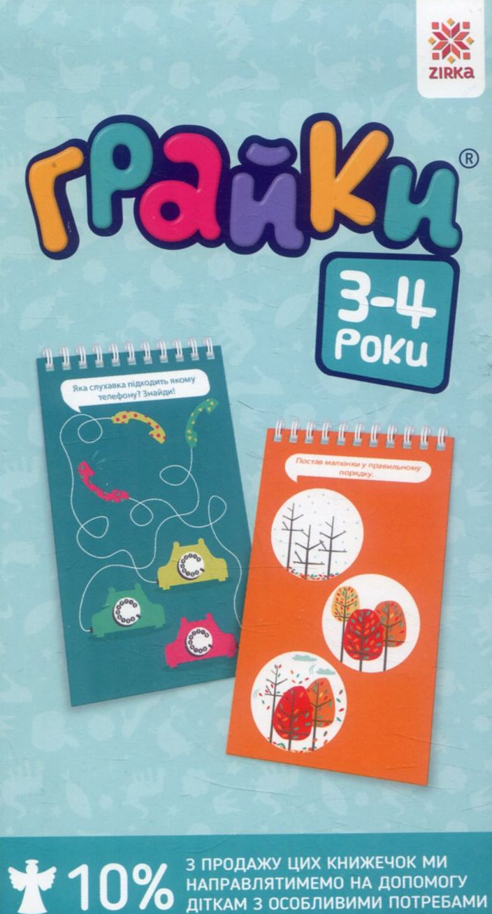 Грайки. 3-4 роки