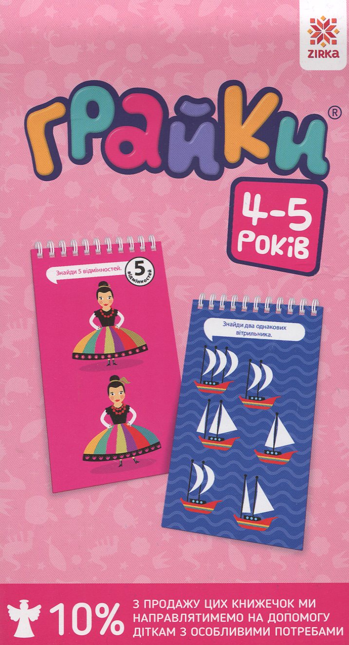 Грайки. 4-5 років