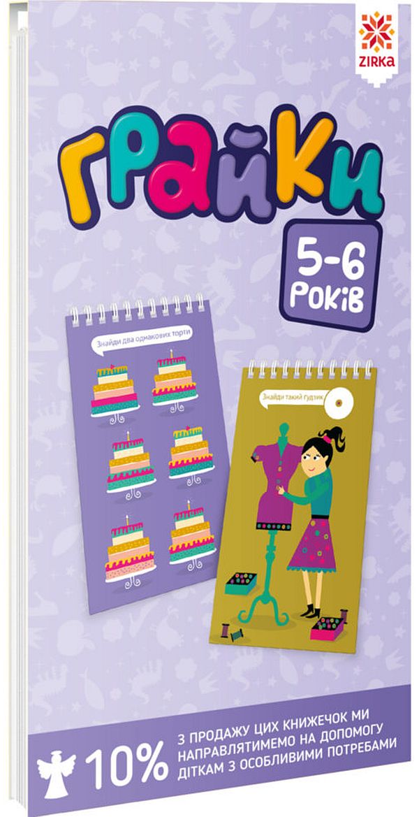 Грайки. 160 навчальних ігор. 5-6 років