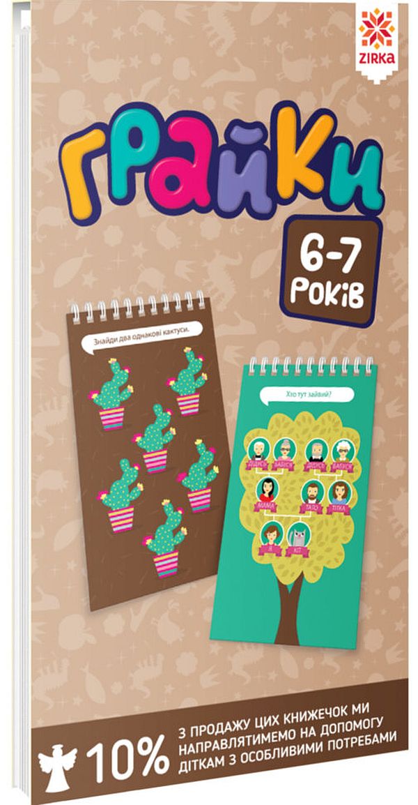 Грайки. 160 навчальних ігор. 6-7 років