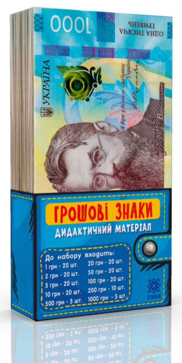 Грошові знаки (дидактичний набір)