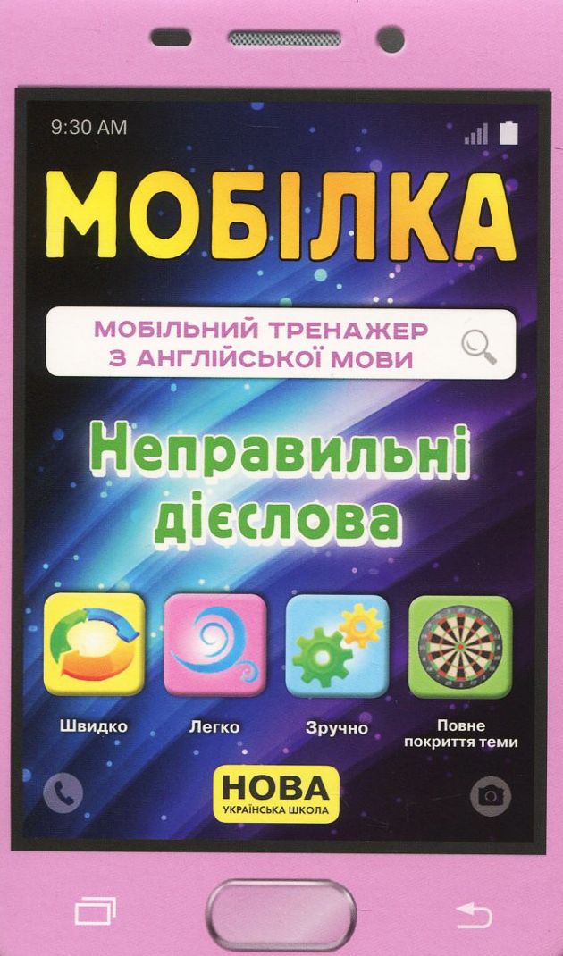 Мобілка. Мобільний тренажер з англійської мови. Неправильні дієслова