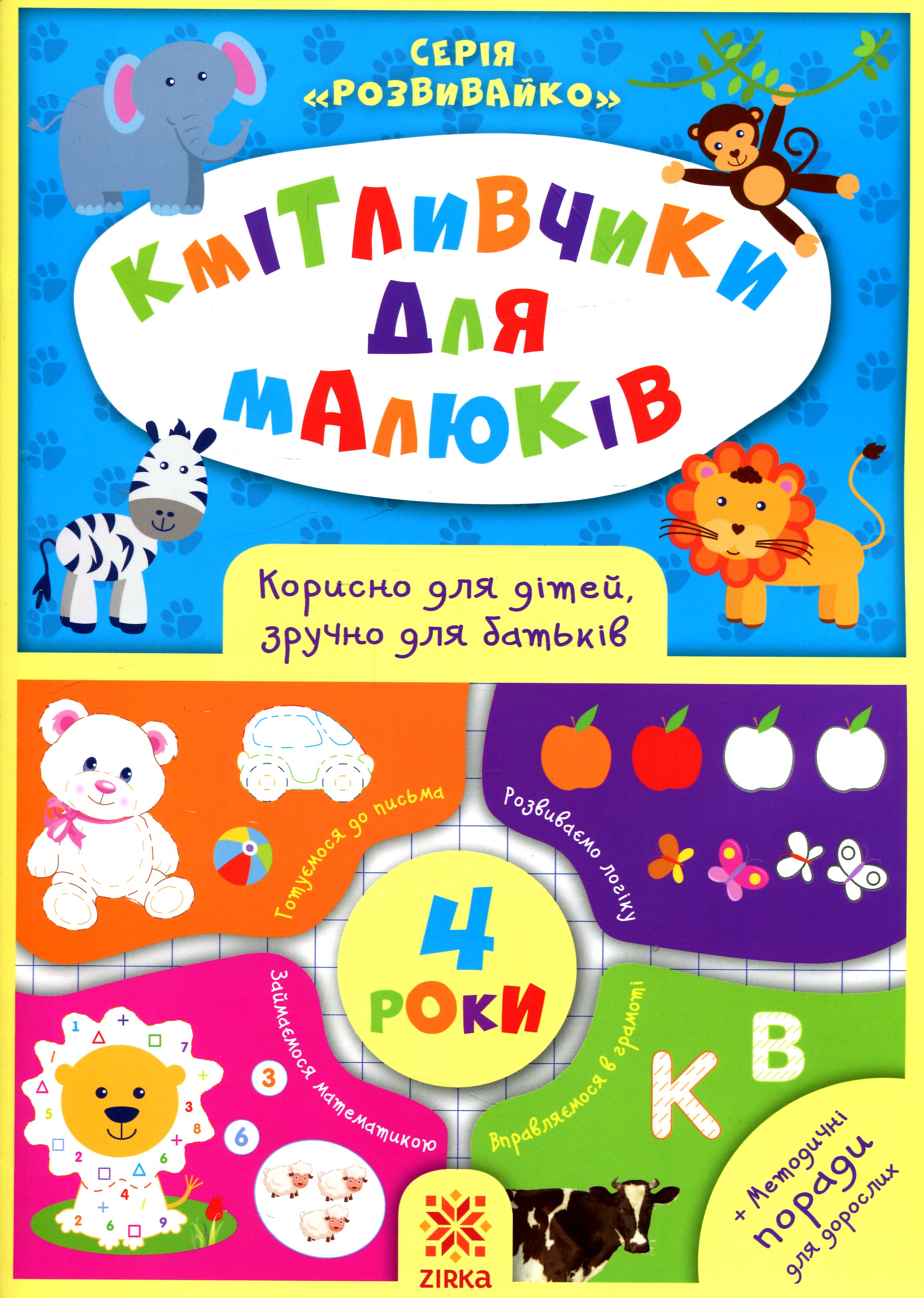 Кмітливчики для малюків. 4 роки