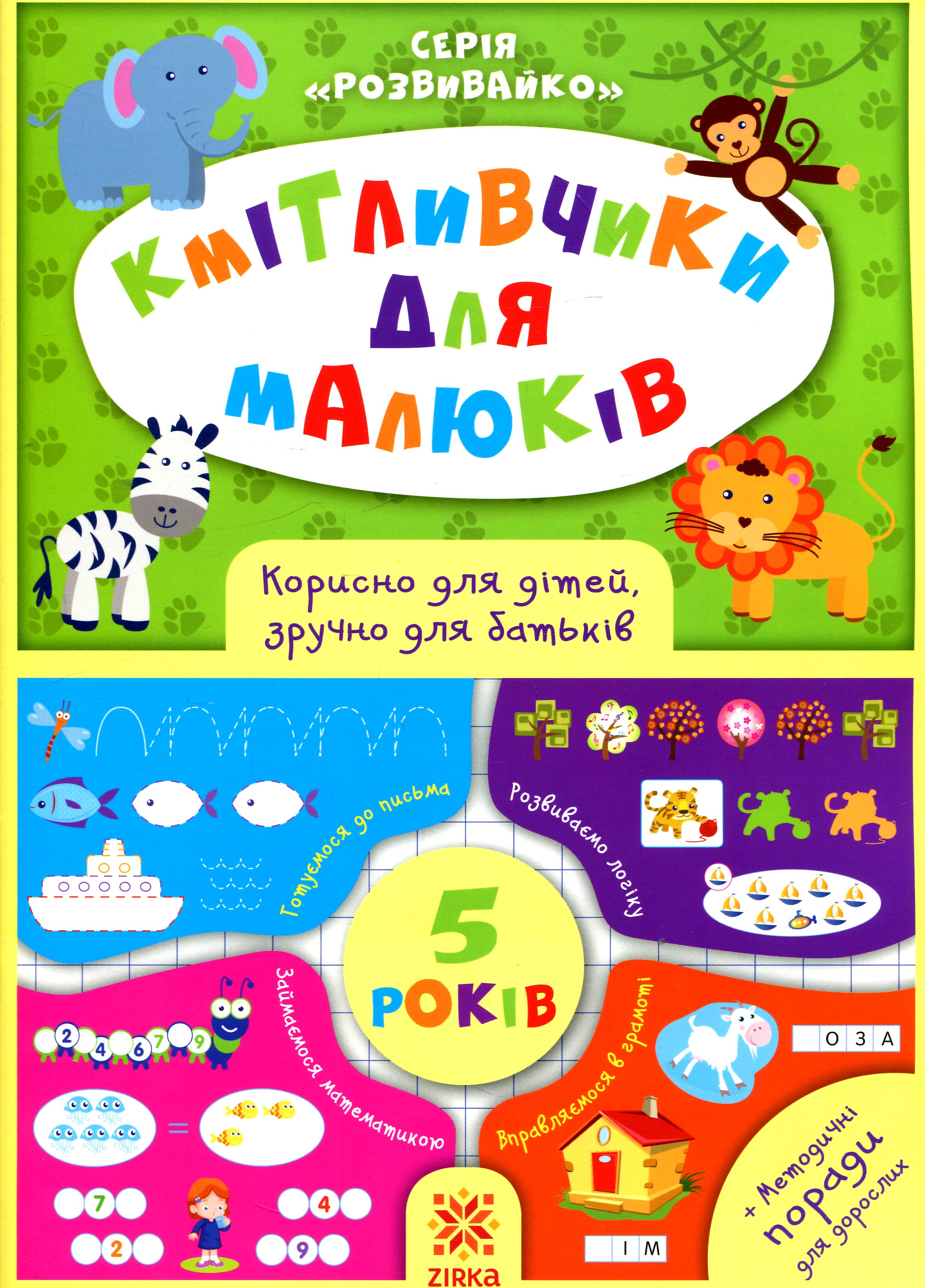 Кмітливчики для малюків. 5 років (+ методичні поради для дорослих)