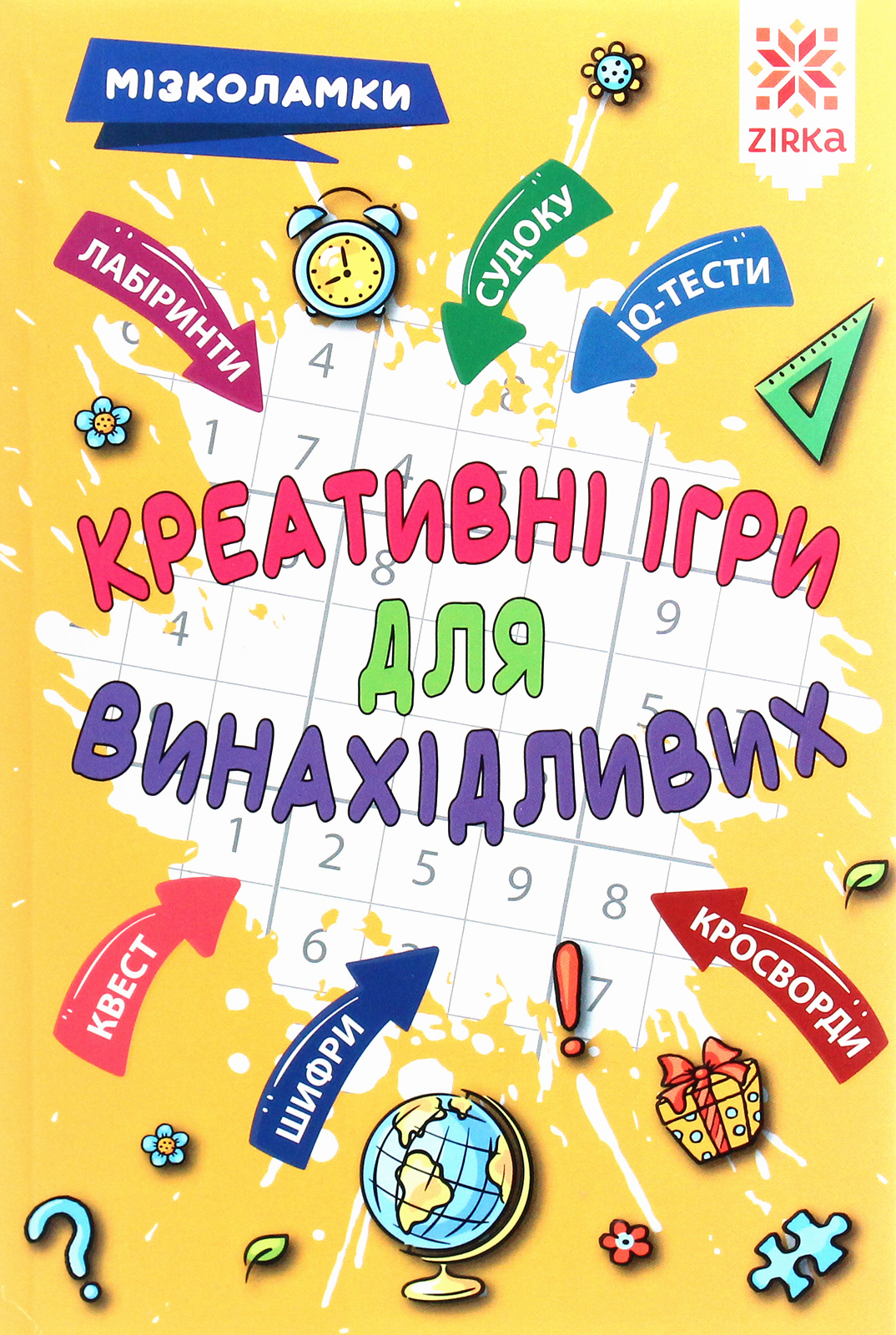 Мізколамки. Креативні ігри для винахідливих