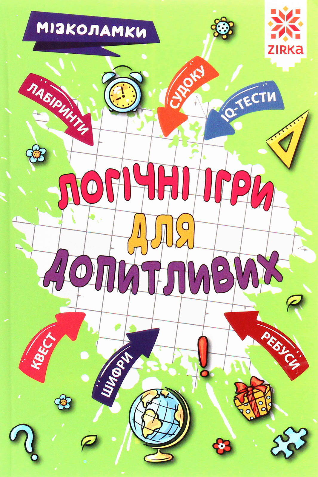 Мізколамки. Логічні ігри для допитливих