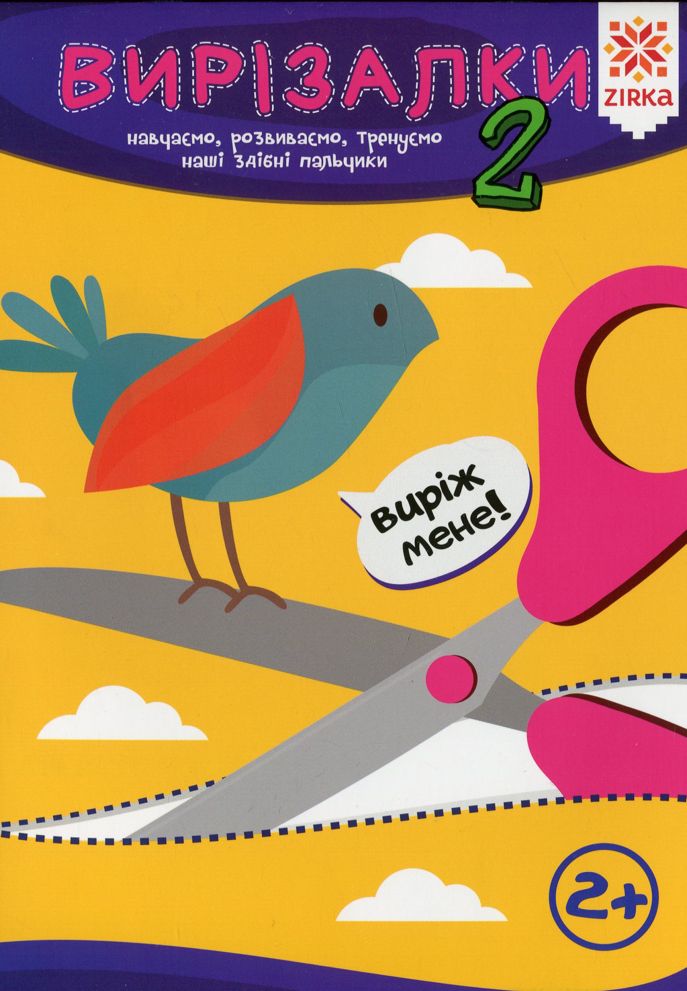 Здібні пальчики. Вирізалки. Частина 2