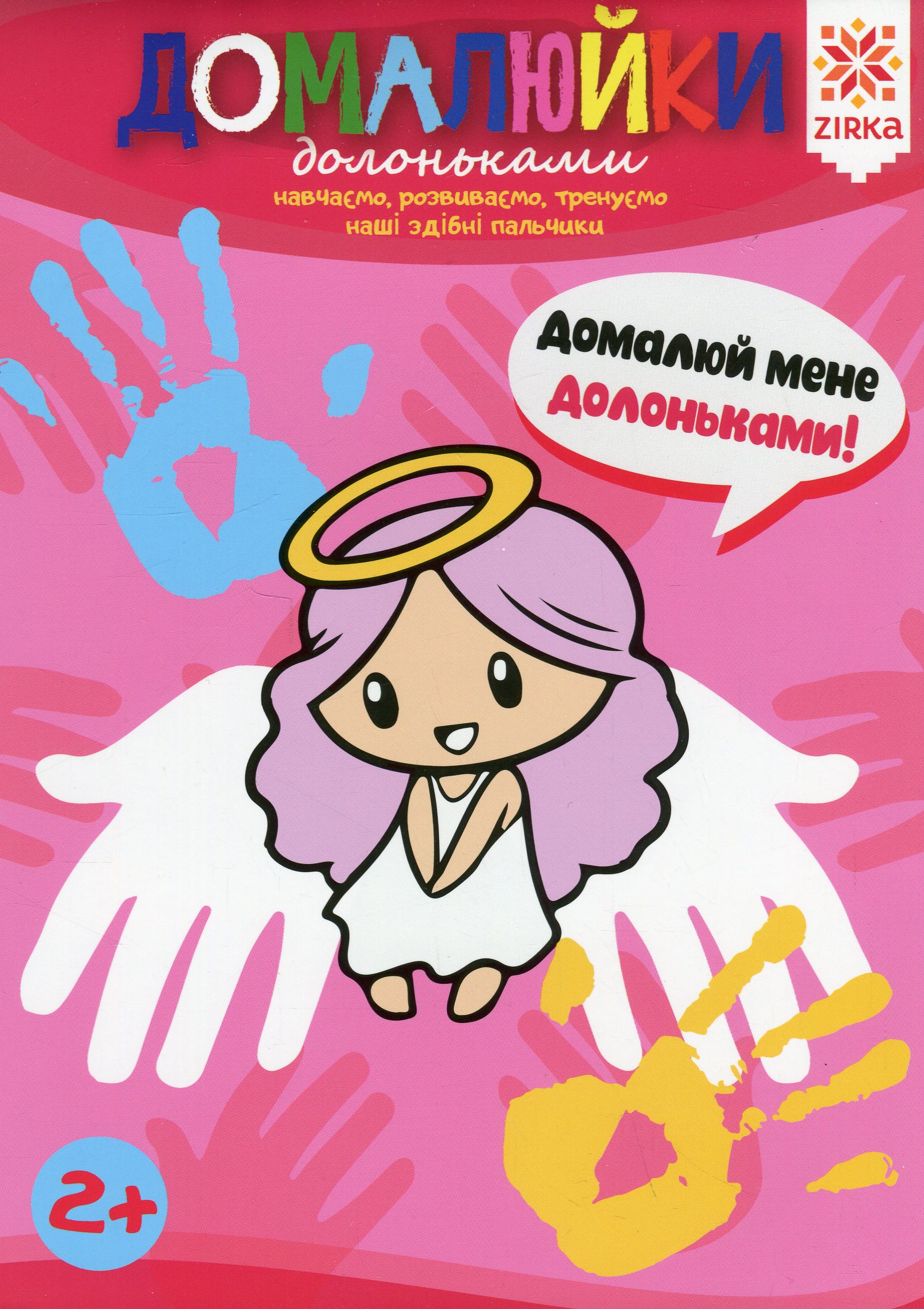 Домалюйки долоньками