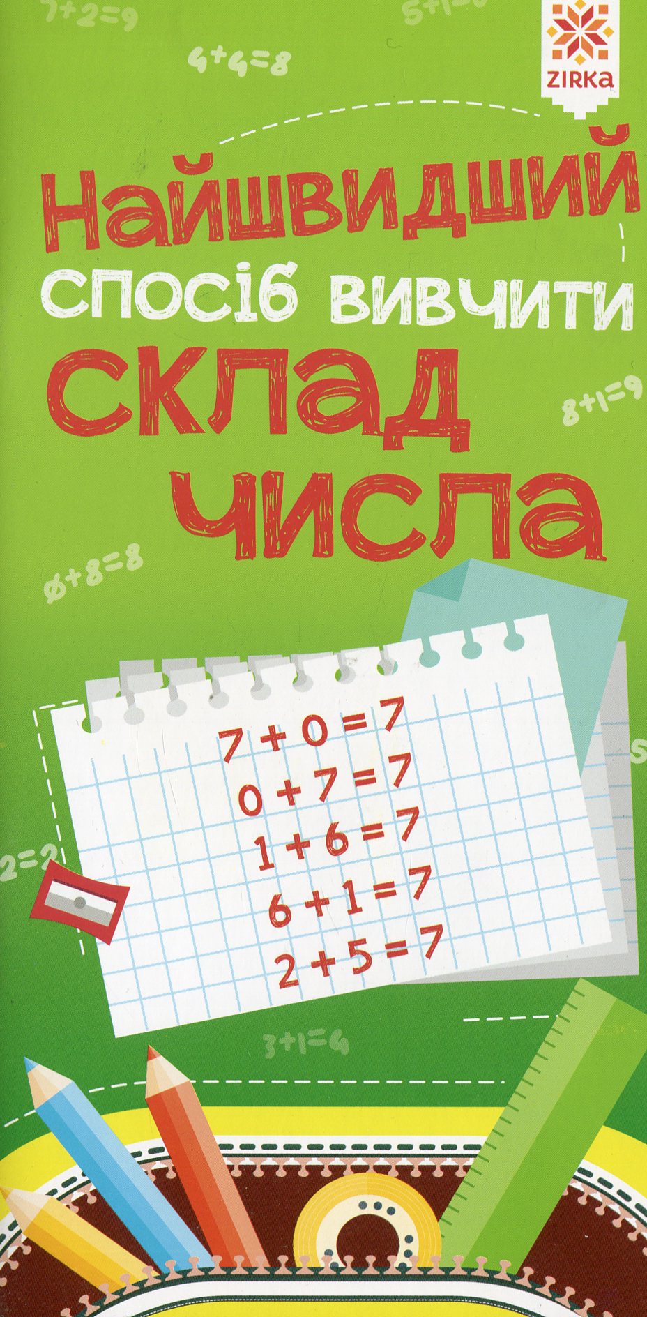 Найшвидший спосіб вивчити. Склад числа