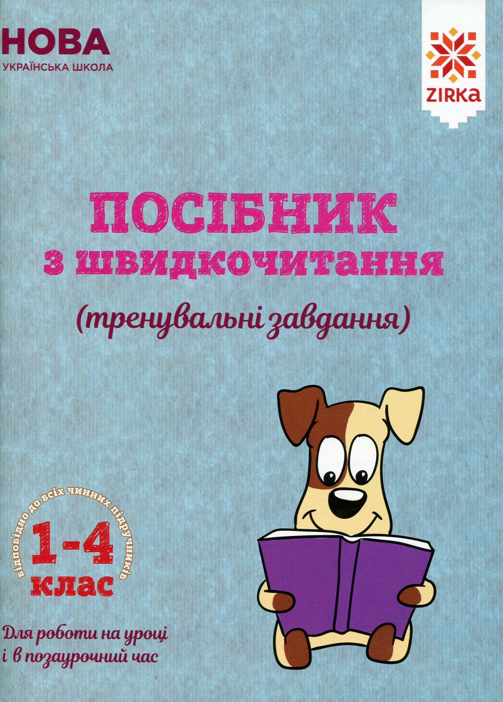 Посібник з швидкочитання (тренувальні завдання)