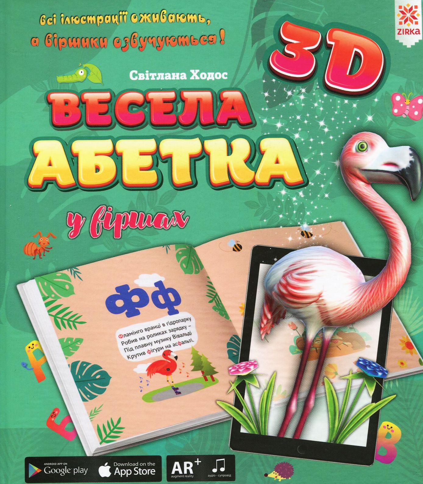 Весела АБЕТКА у віршах 3D