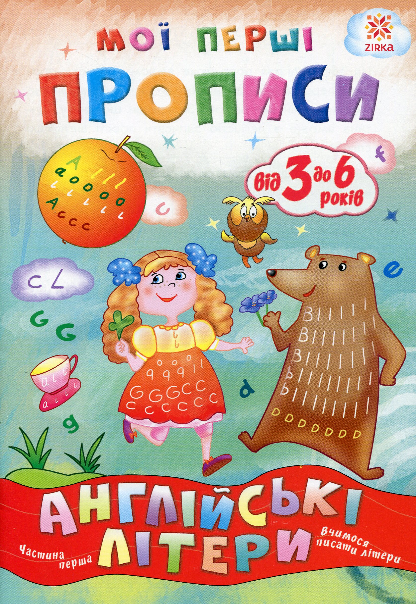 Мої перші прописи. Англійські літери. Частина 1