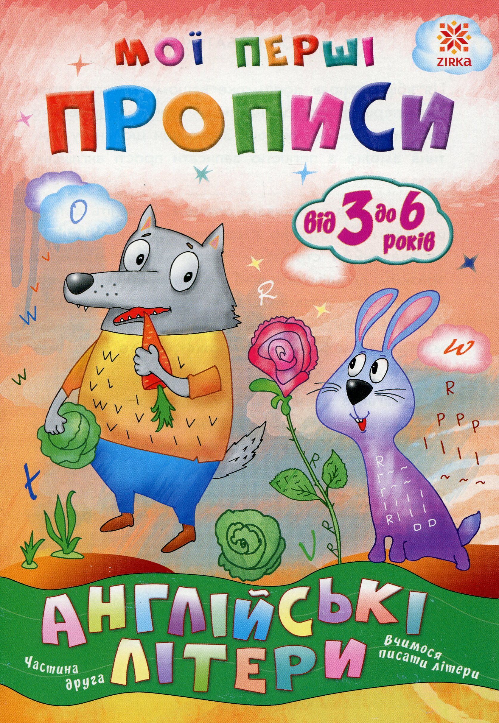 Мої перші прописи. Англійські літери. Частина 2
