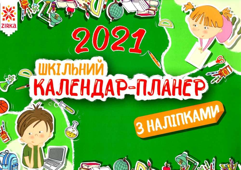 Шкільний календар-планер з наліпками. 2021