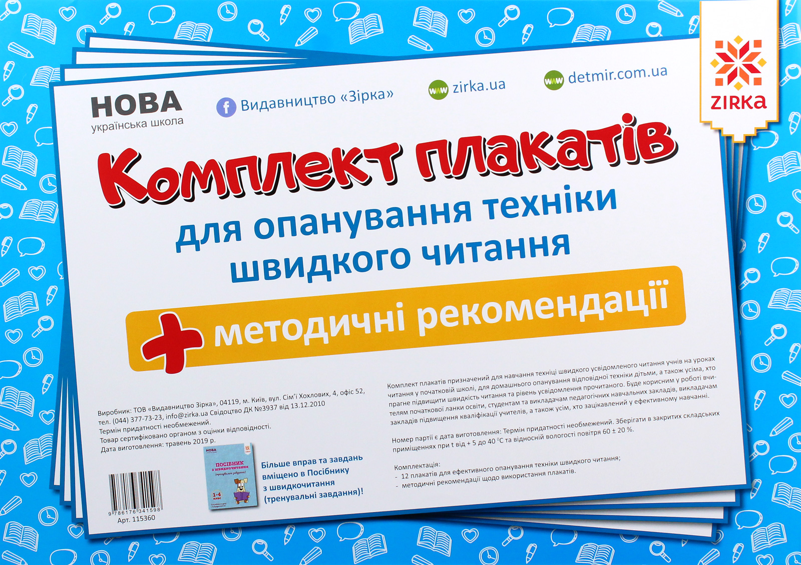 Комплект плакатів із швидкочитання