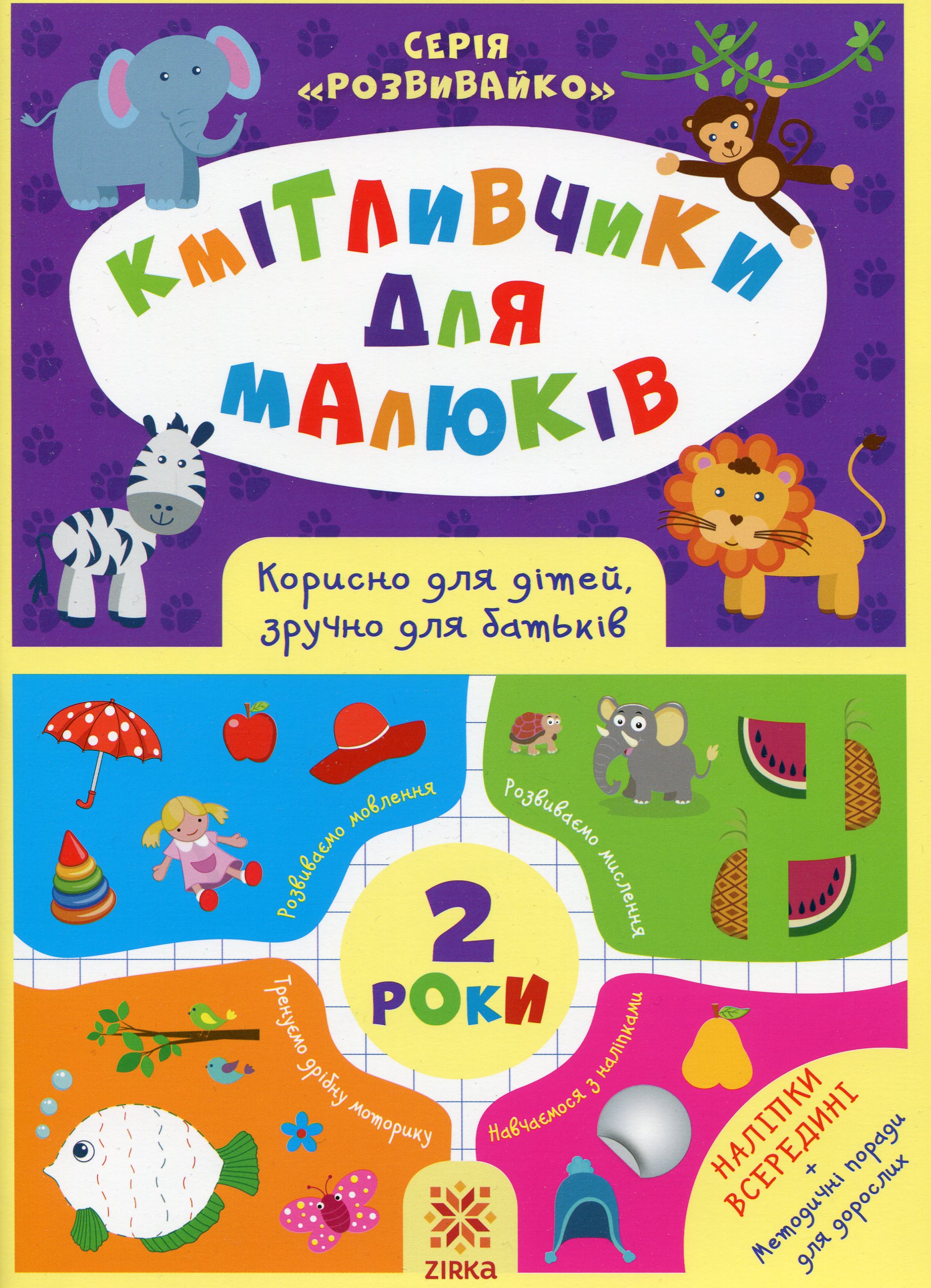 Кмітливчики для малюків. 2 роки (+ наліпки)