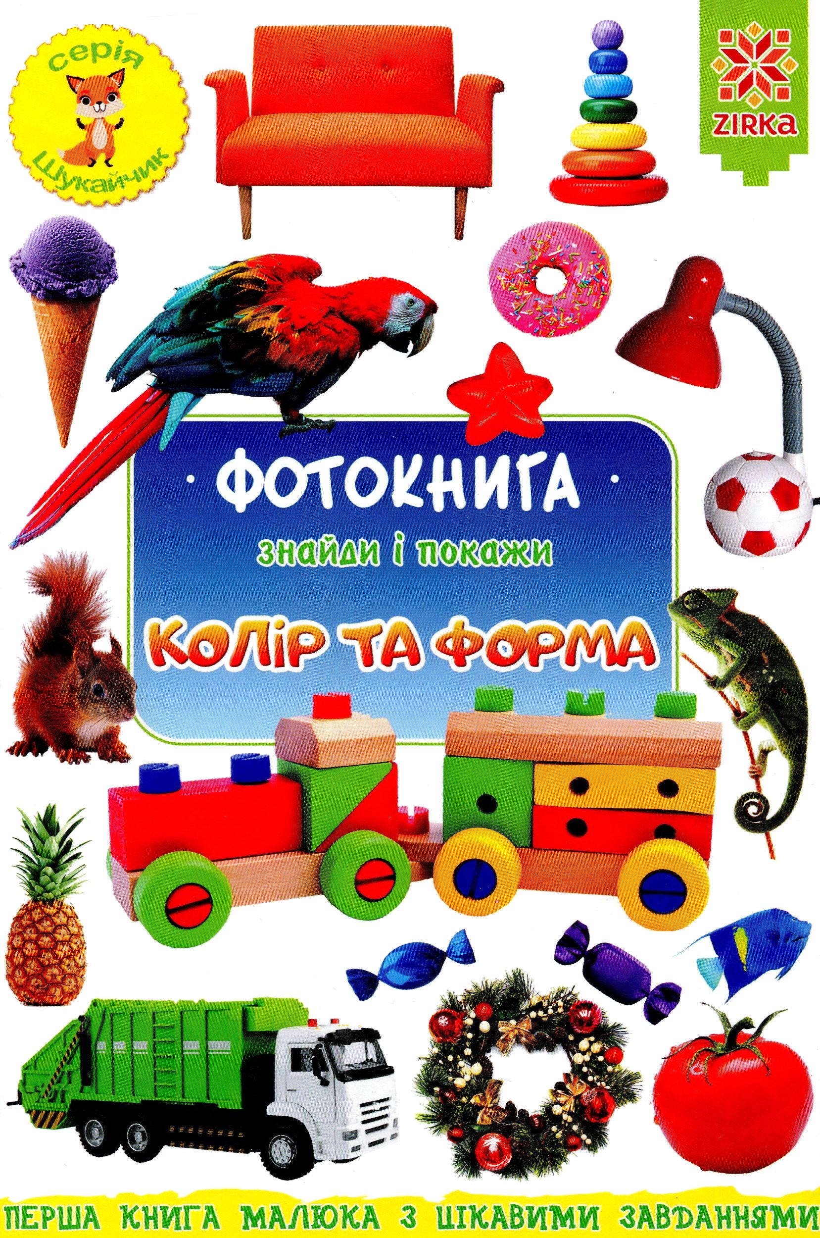 Фотокнига. Знайди і покажи. Колір та форма