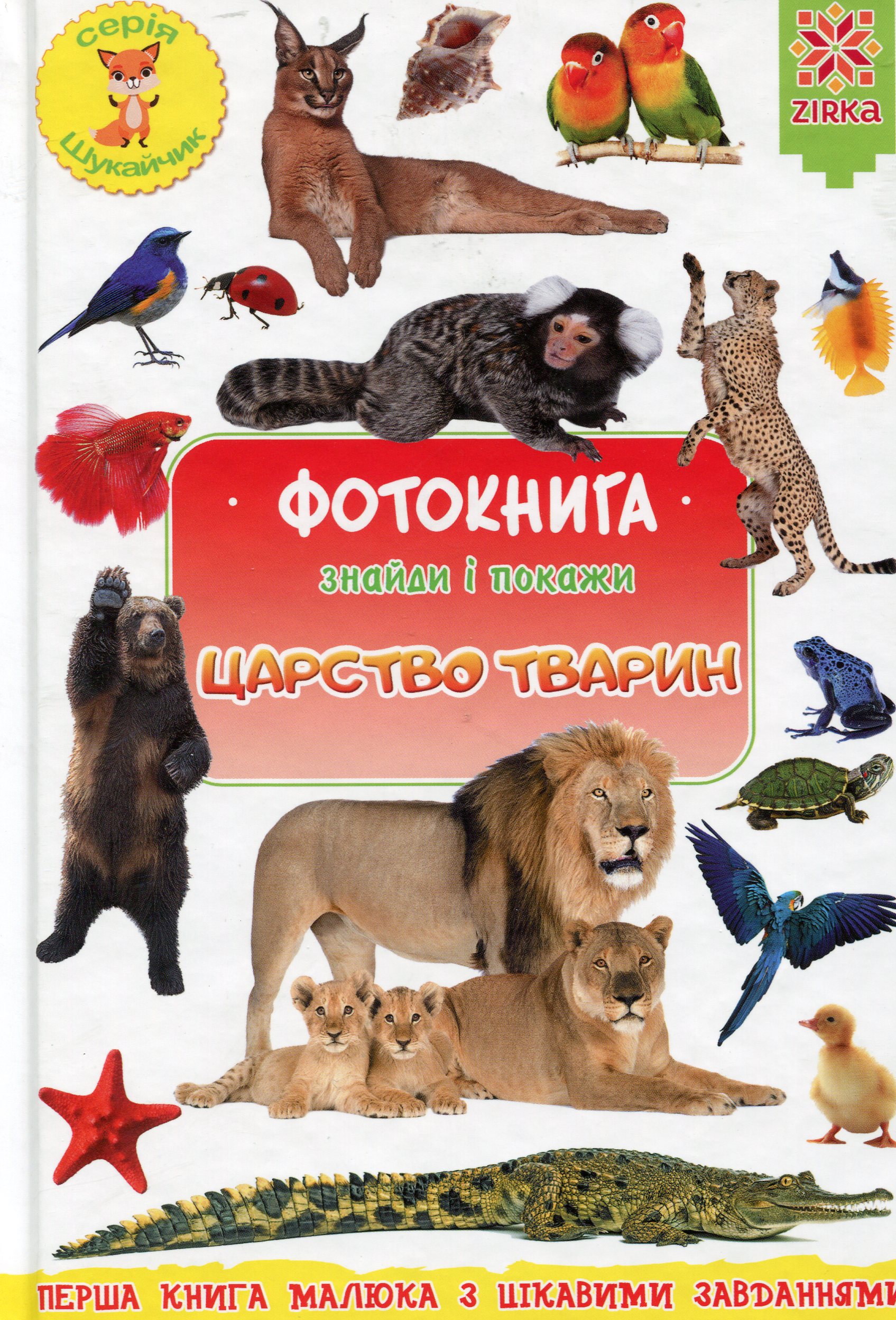 Фотокнига. Знайди і покажи. Царство тварин