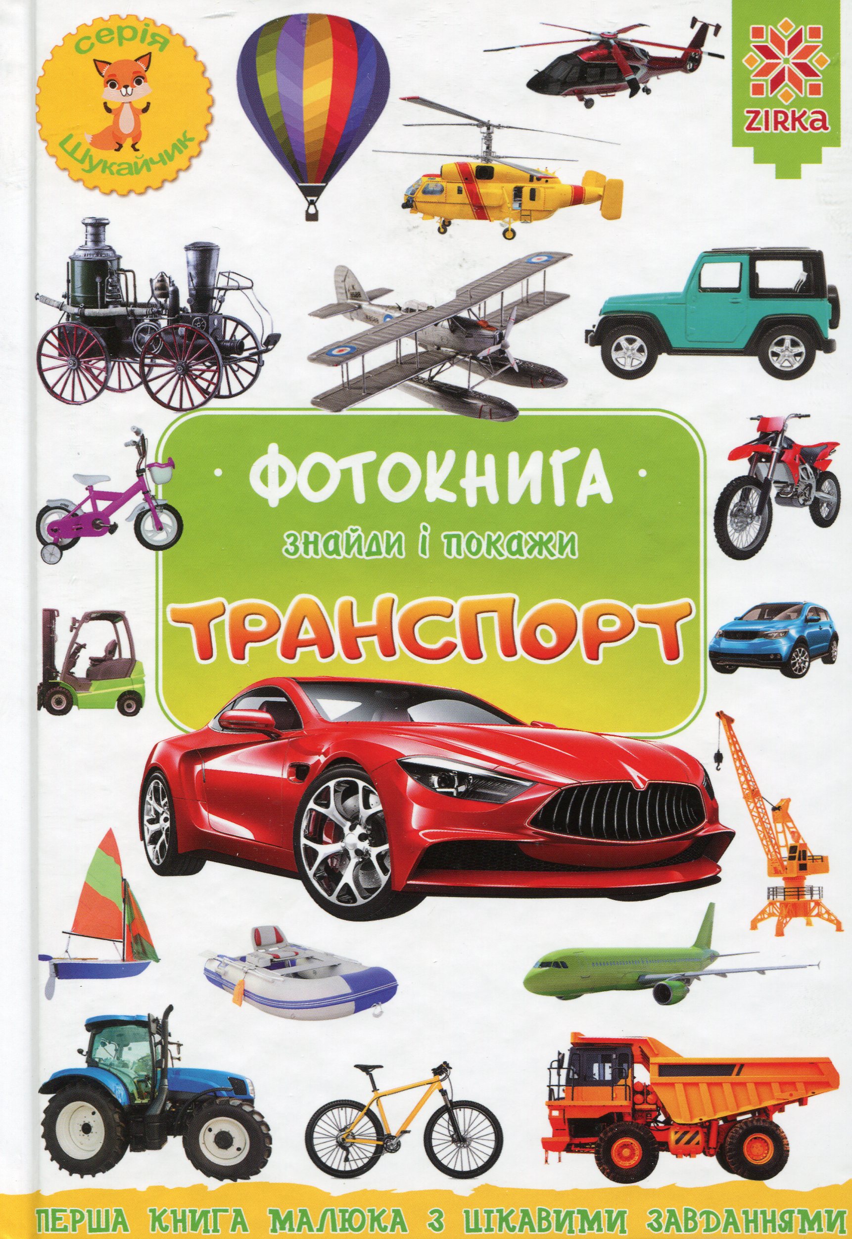 Фотокнига. Знайди і покажи. Транспорт
