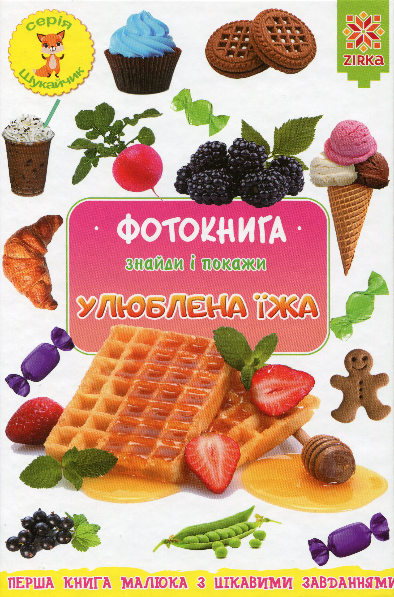 Фотокнига. Знайди і покажи. Улюблена їжа