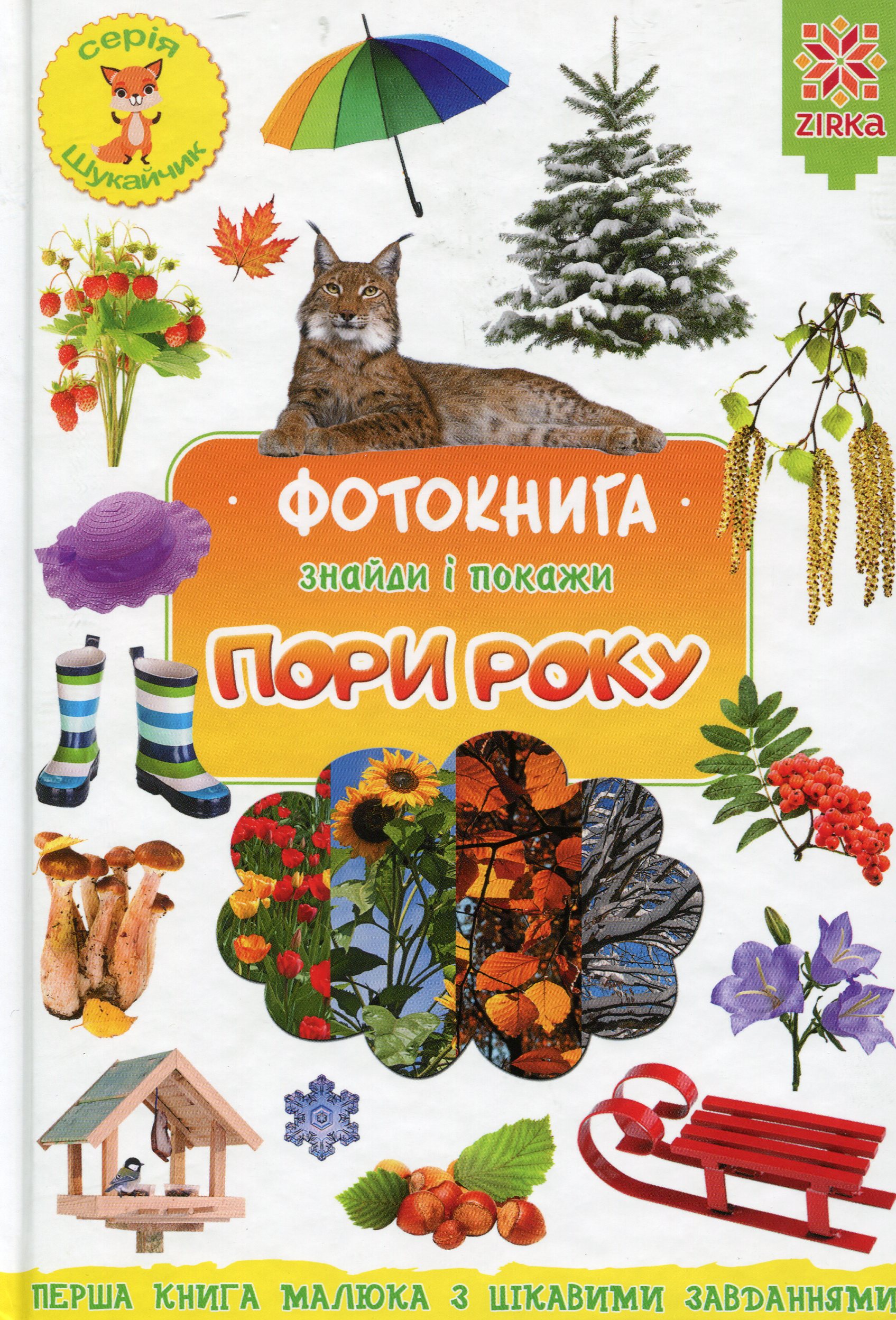 Фотокнига. Знайди і покажи. Пори року