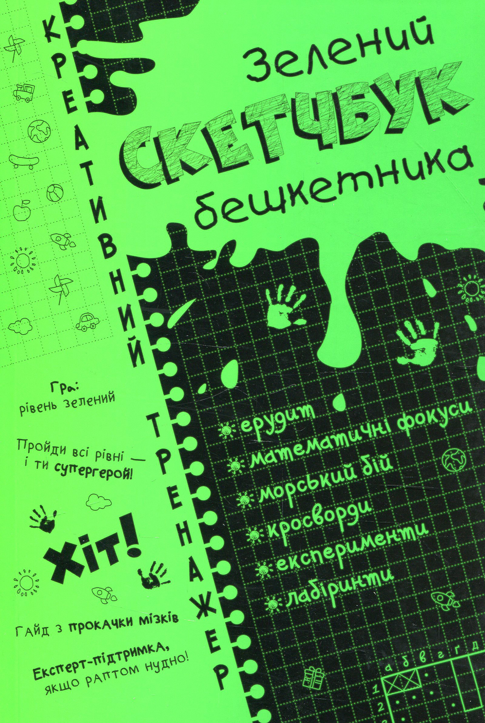 Скетчбук бешкетника зелений. Креативний тренажер