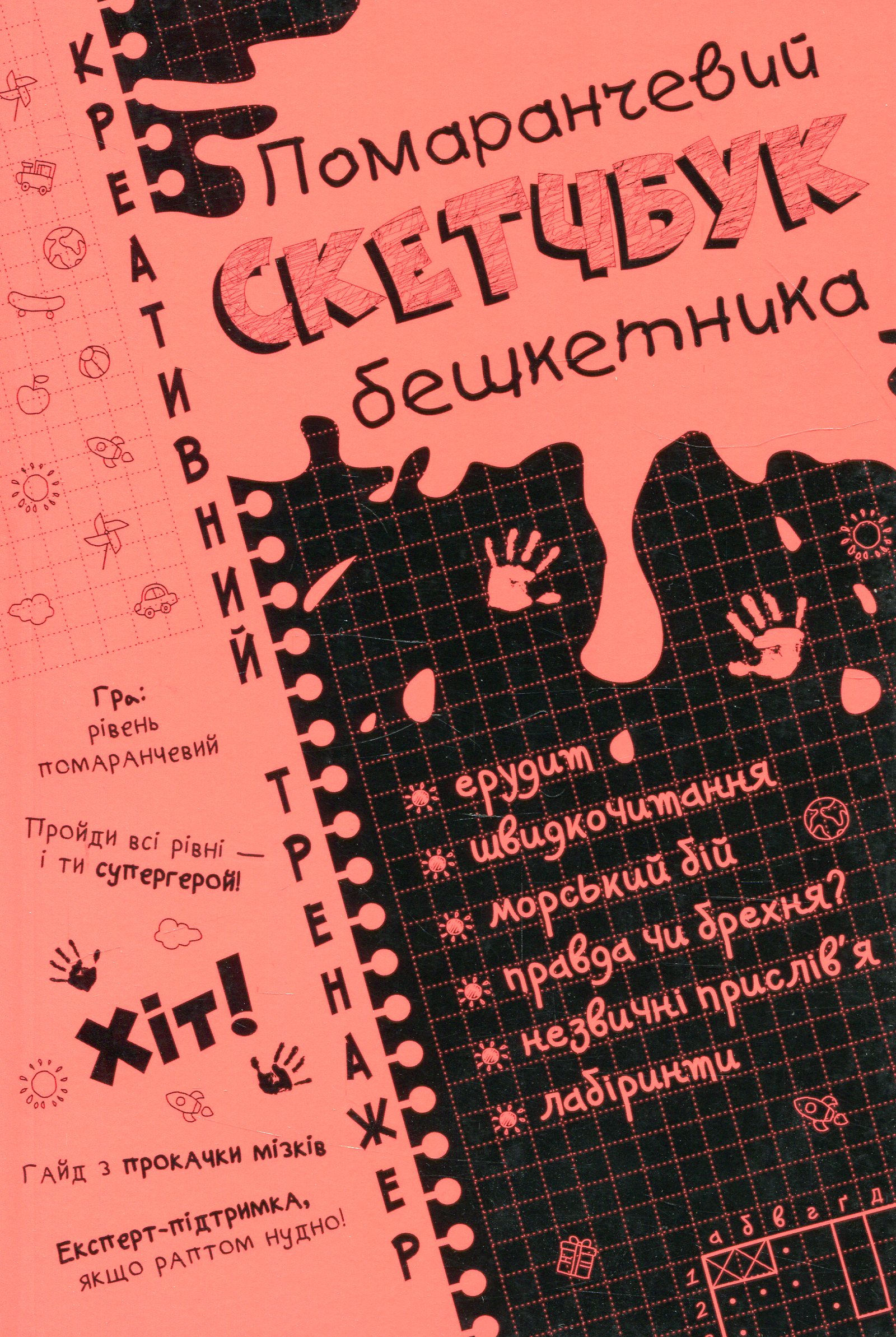 Скетчбук бешкетника помаранчевий. Креативний тренажер