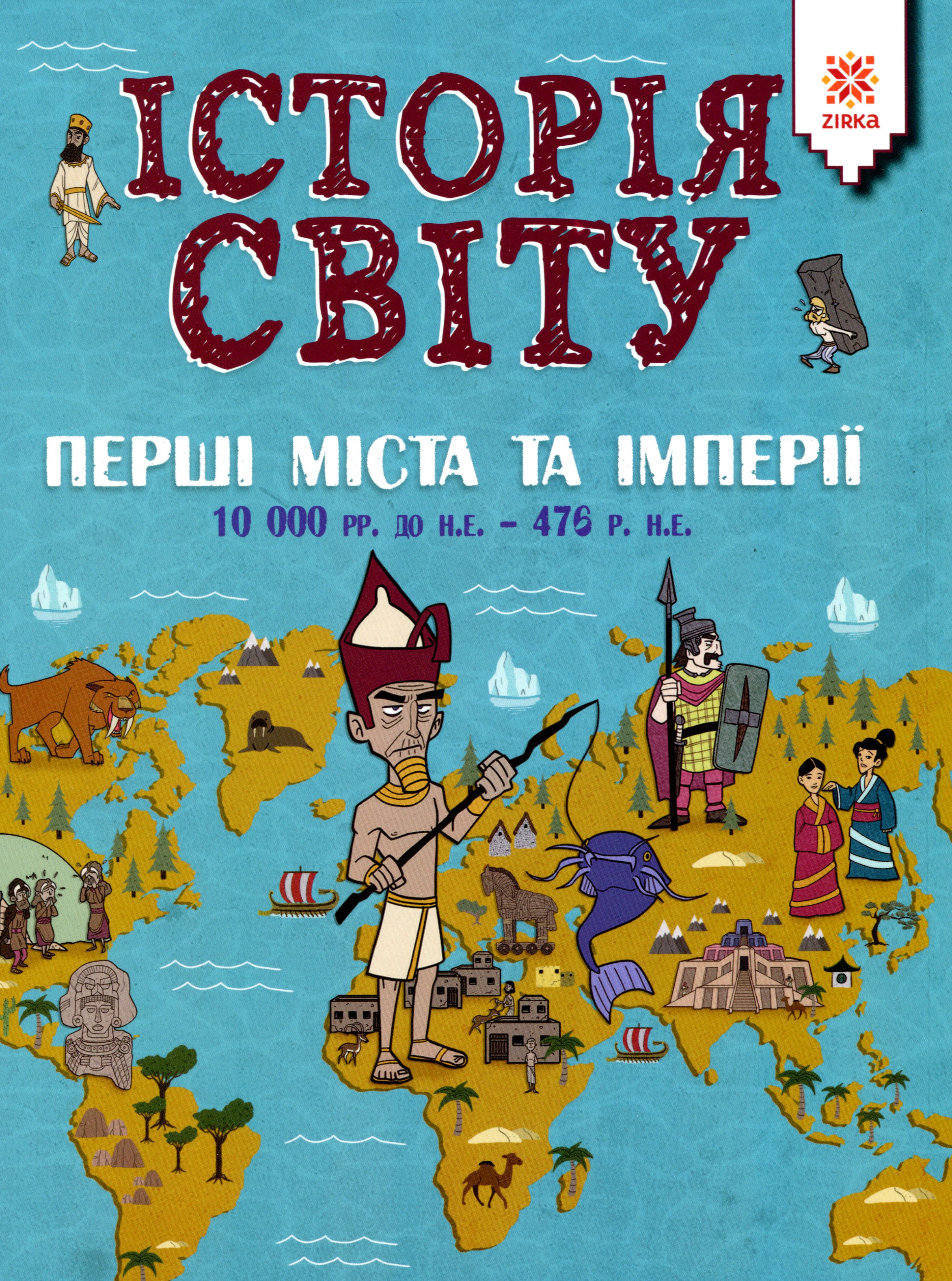 Історія світу. Перші міста та імперії. 10 000 до н.е. - 476 н.е.