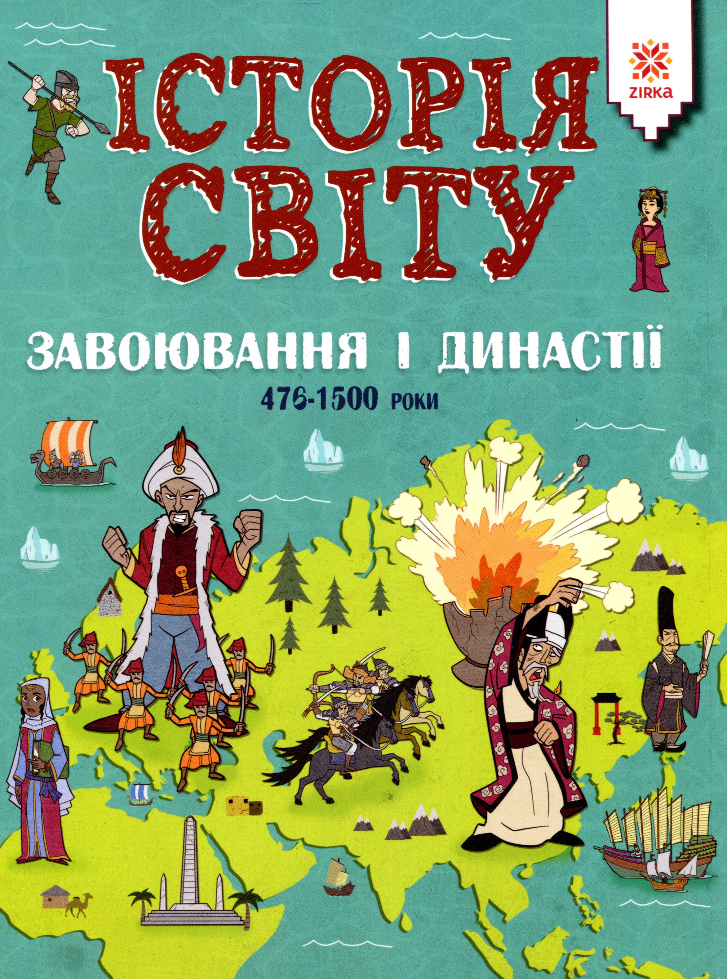 Історія світу. Завоювання і династії. 476 - 1500 роки