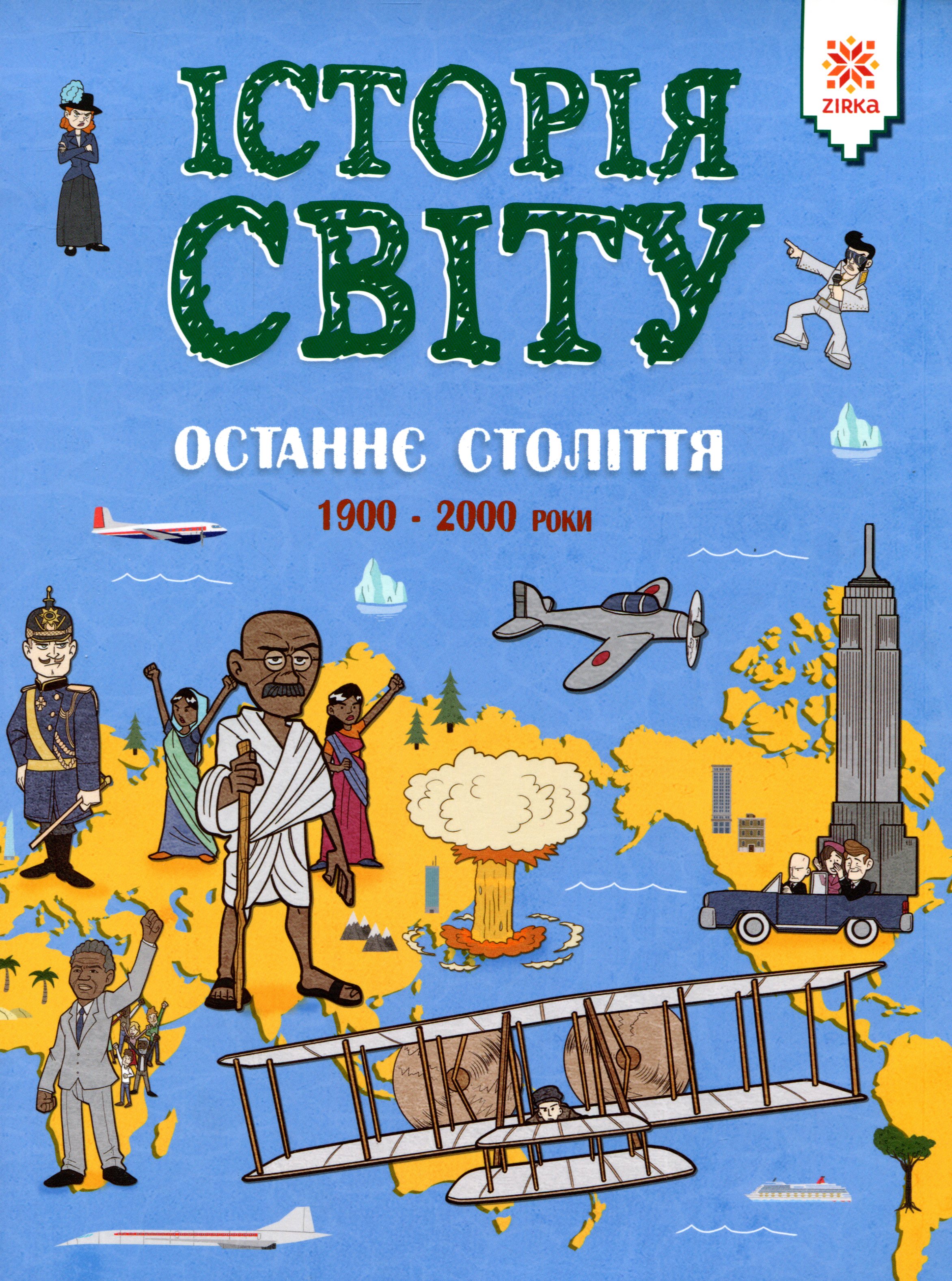Історія світу. Останнє століття. 1900 - 2000 роки 