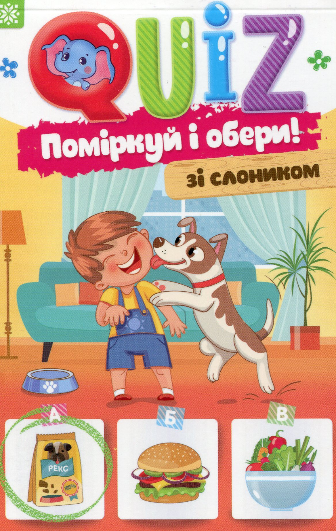 QUIZ. Поміркуй та обери. Зі слоником