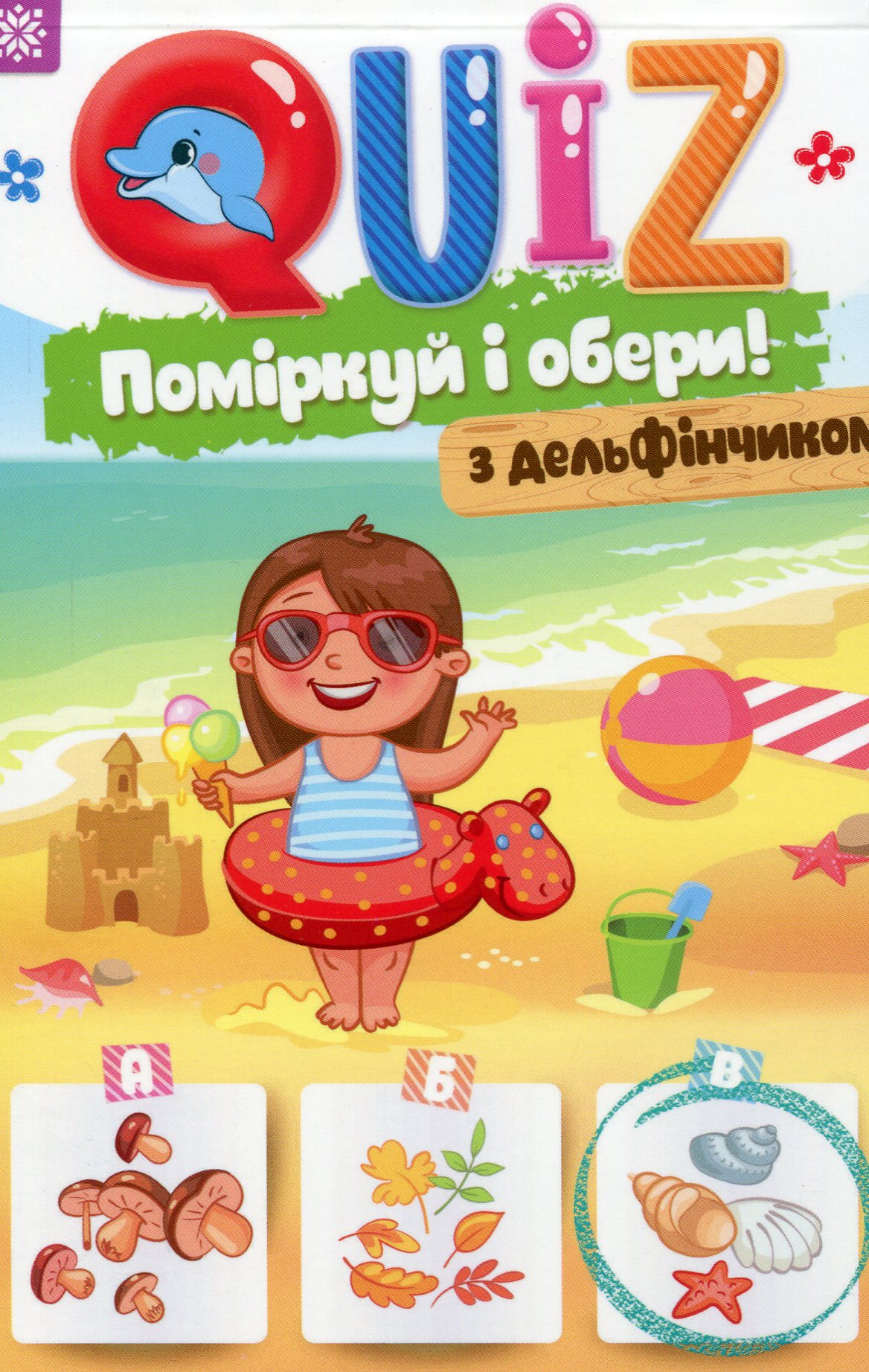 QUIZ. Поміркуй та обери. З дельфінчиком