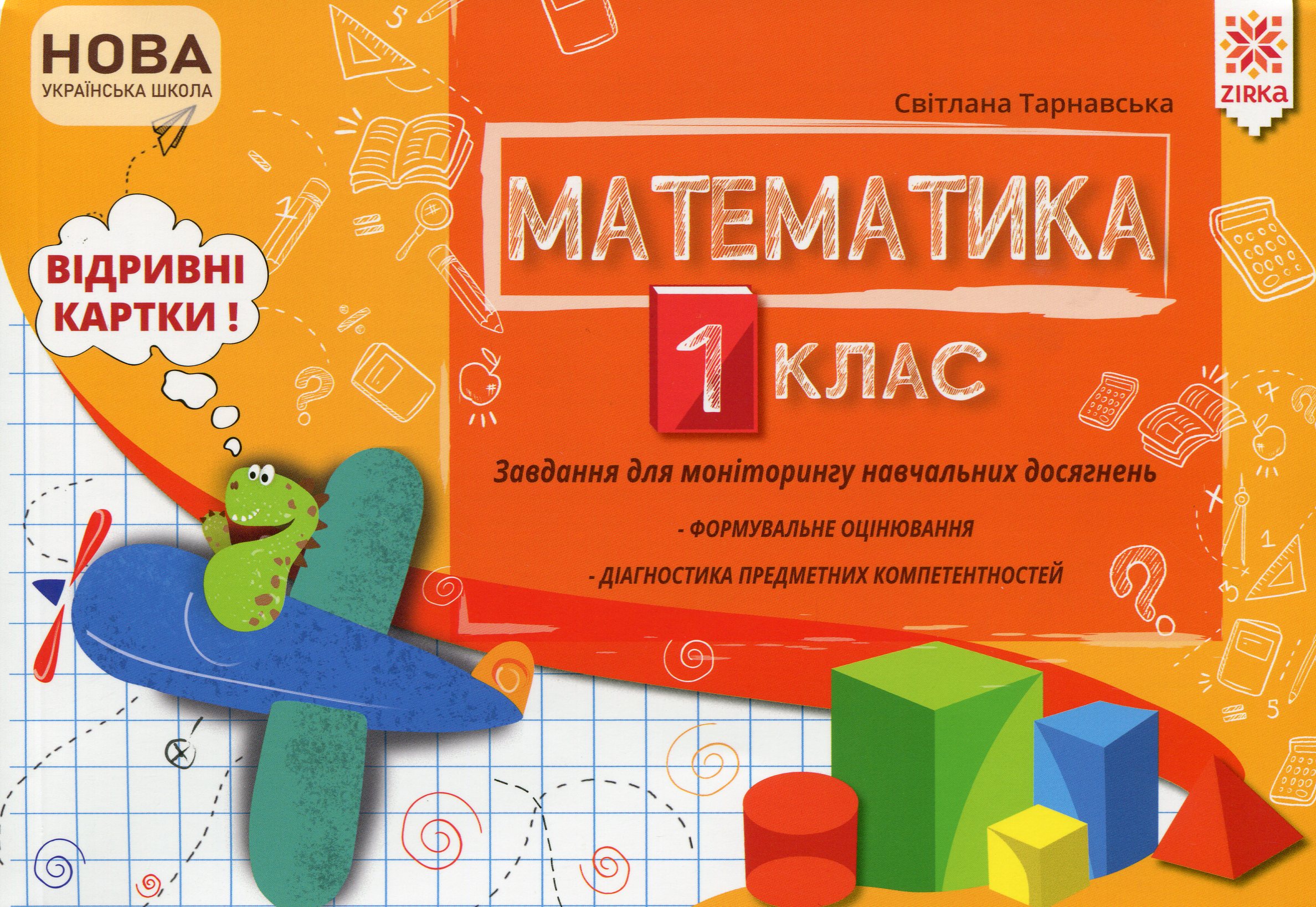 Математика. 1 клас. Завдання для моніторингу навчальних досягнень