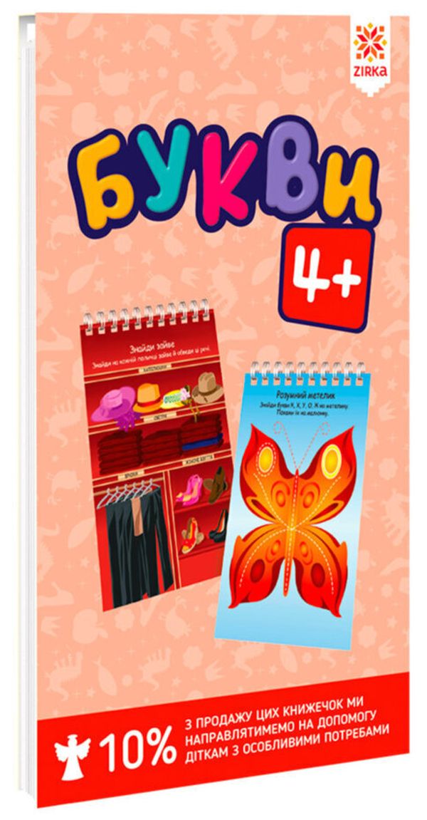 Букви 4+. Розвиваючі блокнотики