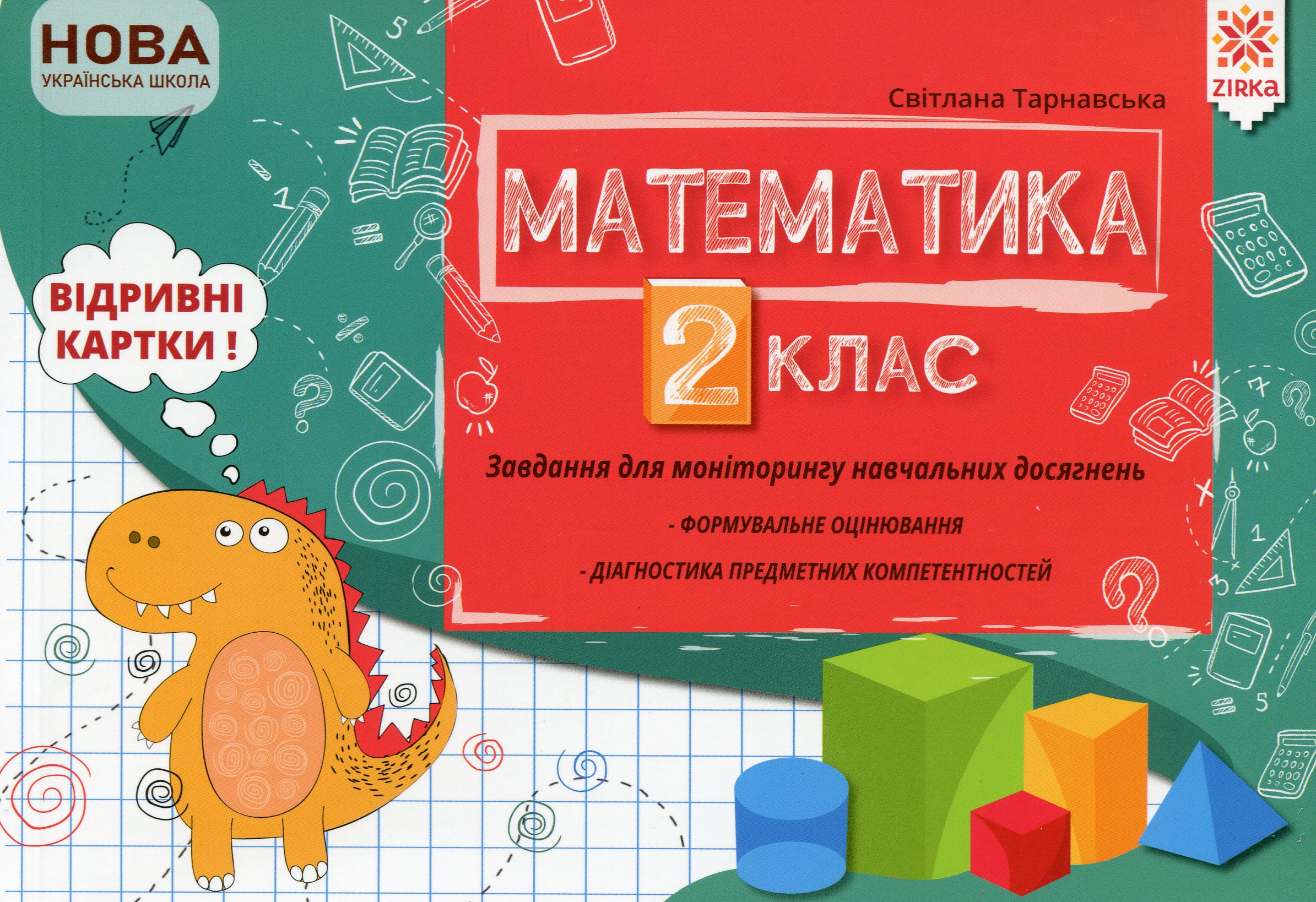 Математика. 2 клас. Завдання для моніторингу навчальних досягнень