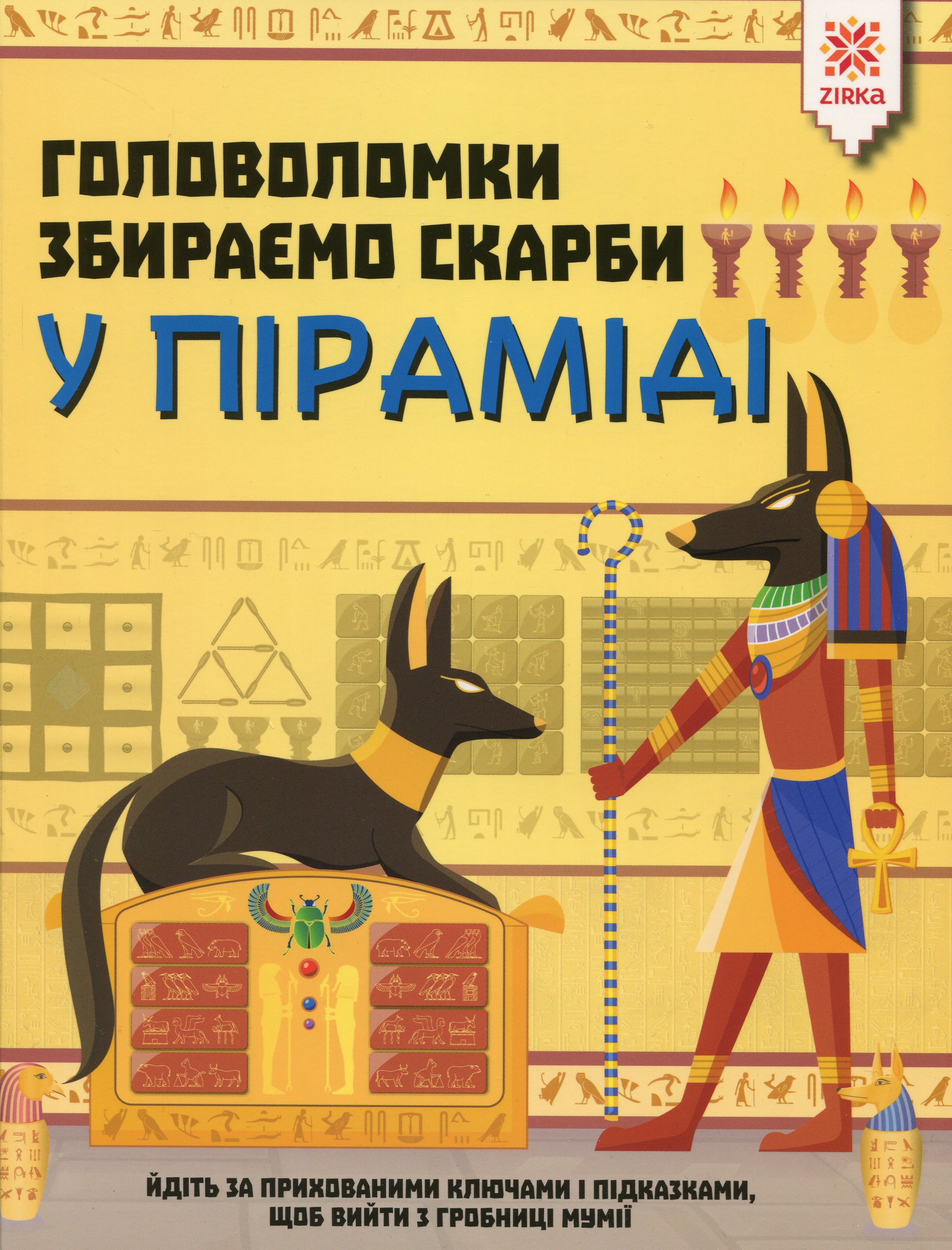 Головоломки. Збираємо скарби у піраміді