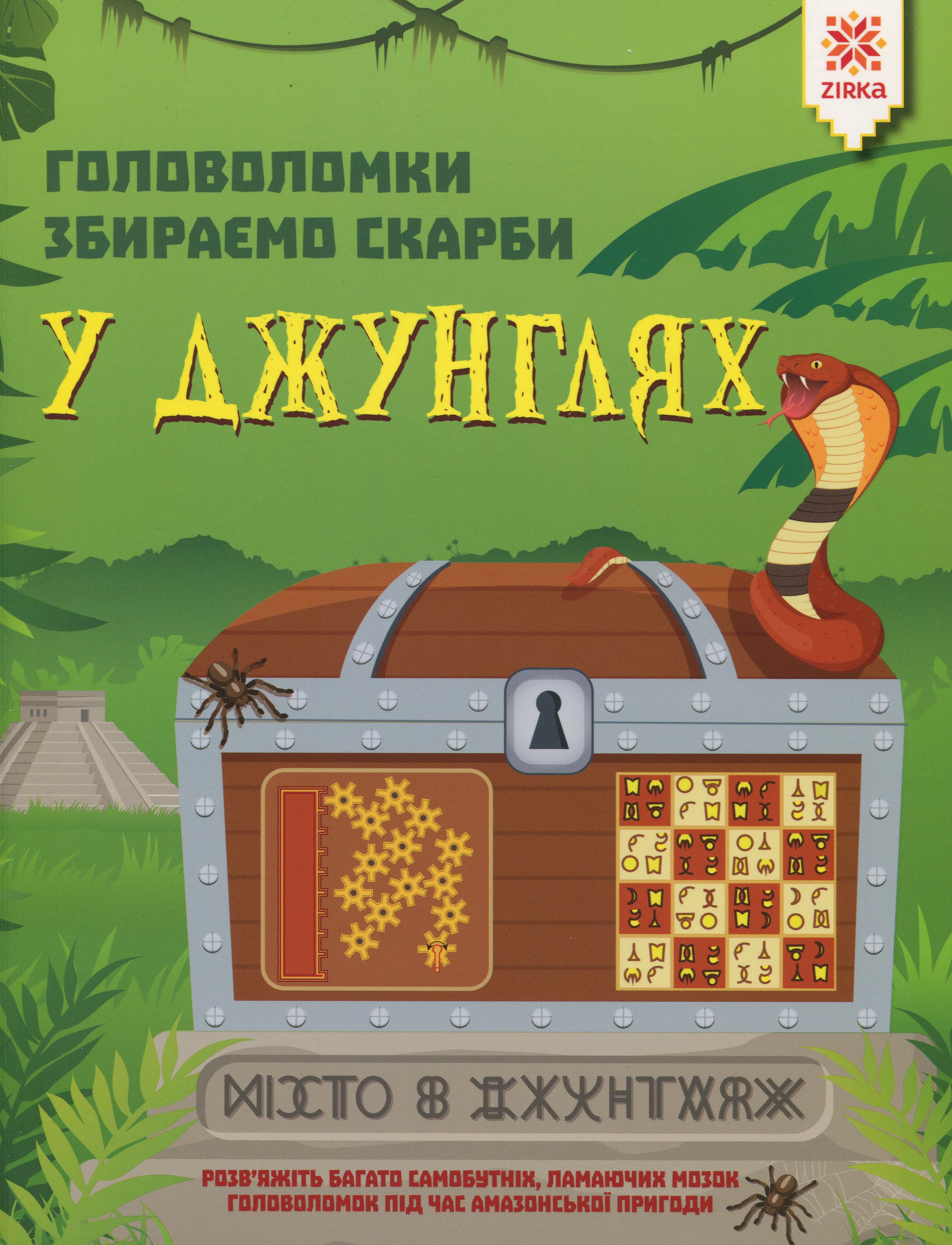 Головоломки. Збираємо скарби у джунглях