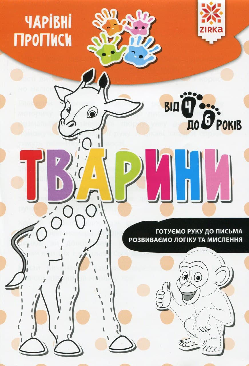 Чарівні прописи. Тварини. Готуємо руку до письма. Від 4 до 6 років