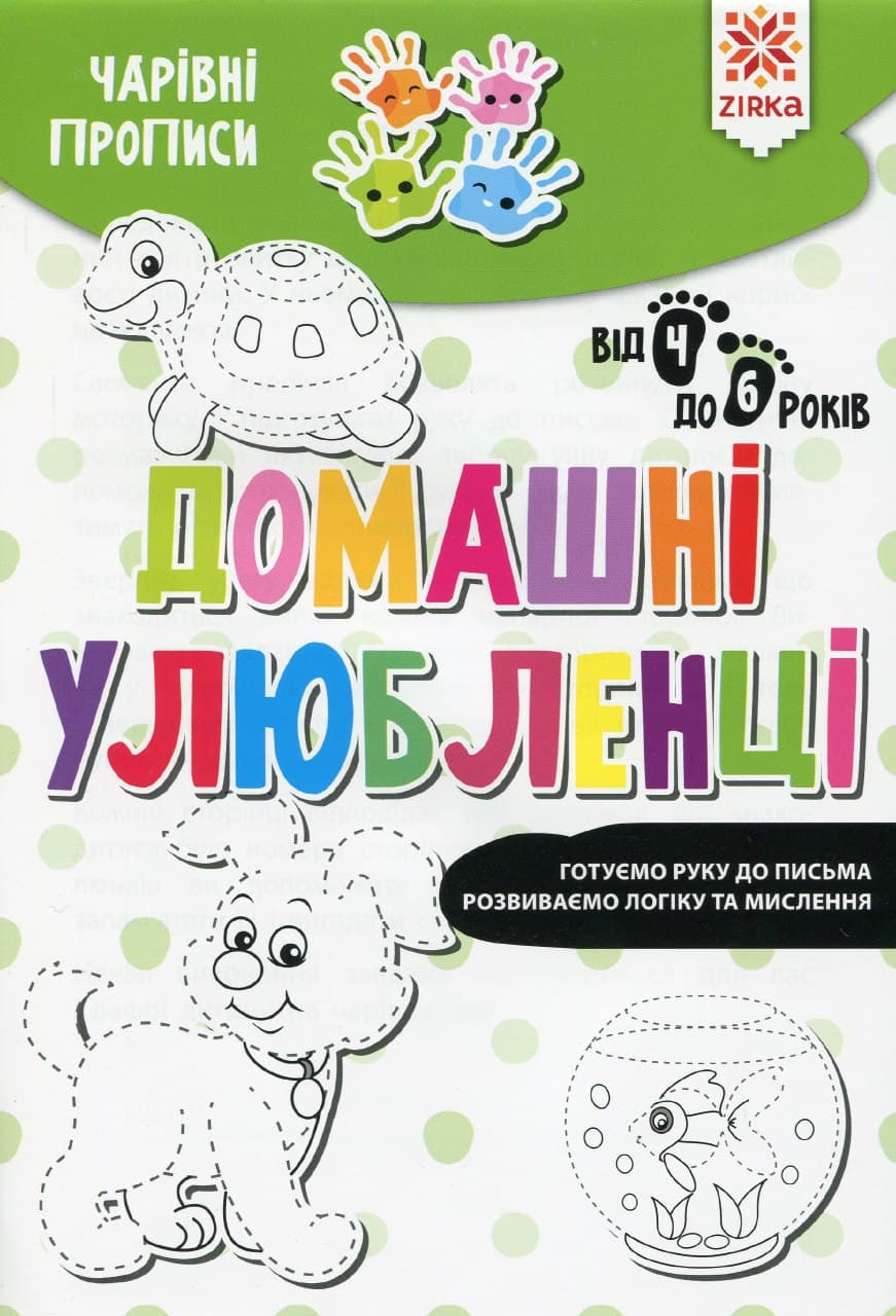 Чарівні прописи. Домашні улюбленці. Готуємо руку до письма. Від 4 до 6 років