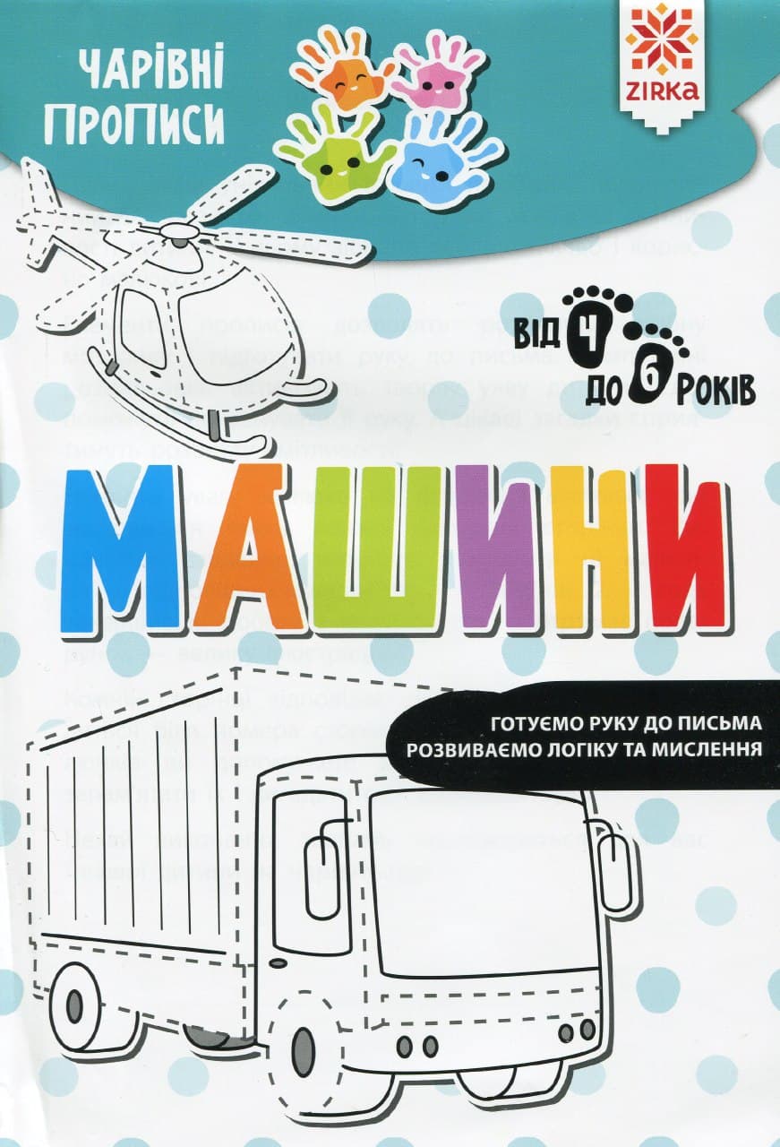 Чарівні прописи. Машини. Готуємо руку до письма. Від 4 до 6 років