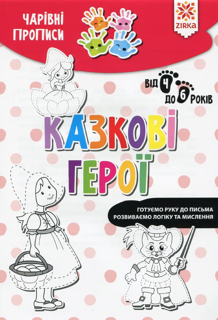 Чарівні прописи. Казкові герої. Готуємо руку до письма. Від 4 до 6 років