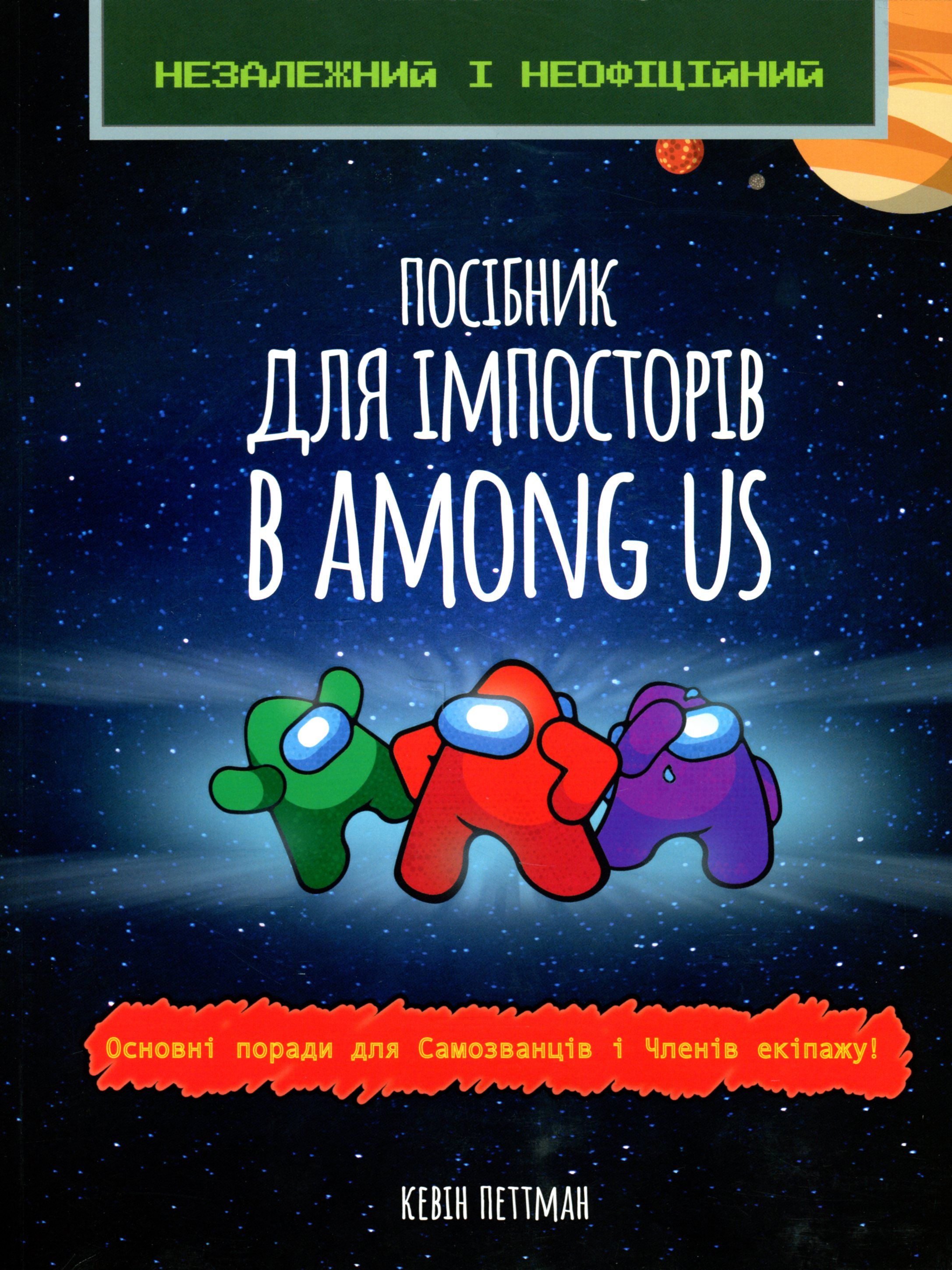 Посібник для імпосторів в Among us